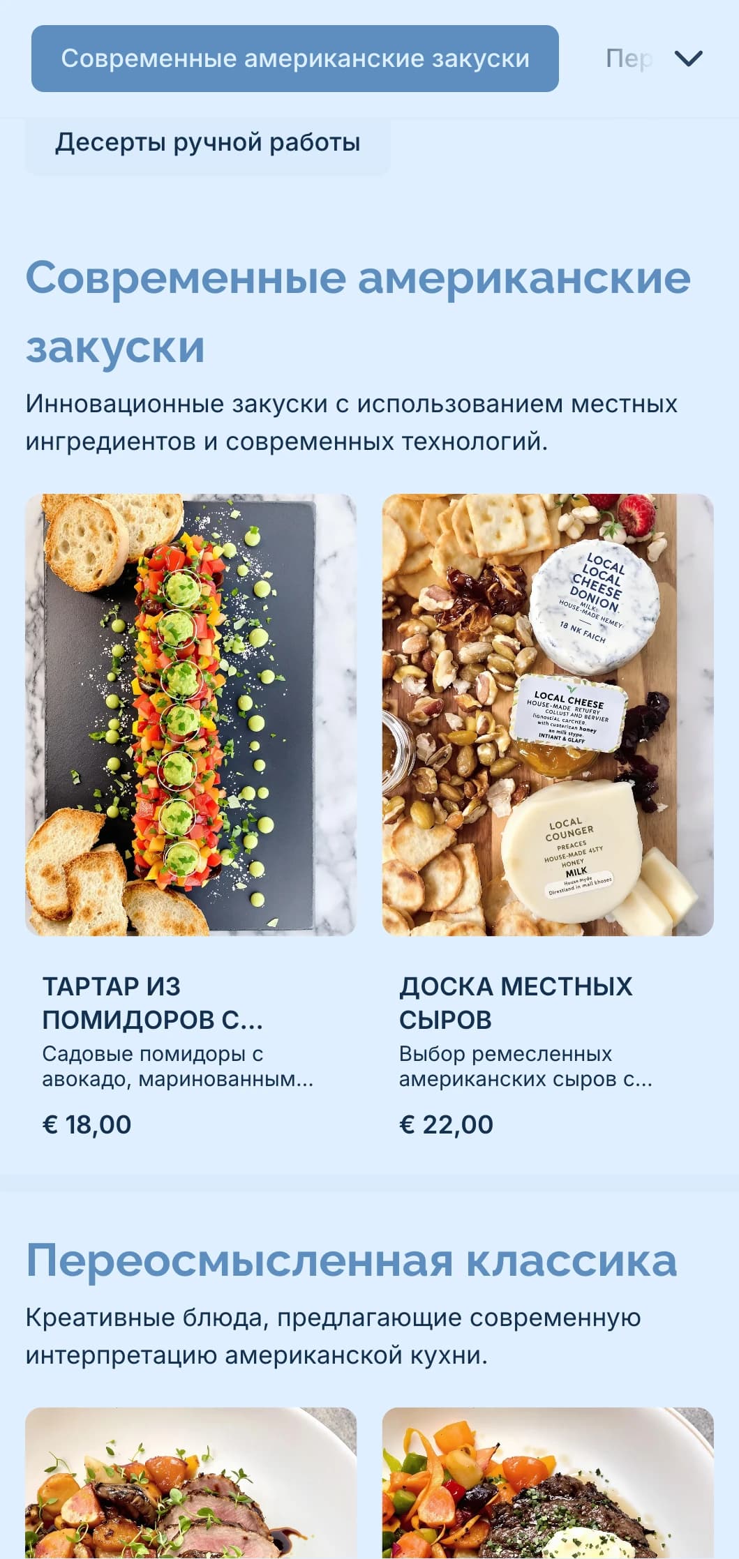 Современный кейтеринг в американском стиле с использованием местных ингредиентов, инновационных технологий и современной подачи для изысканных мероприятий.