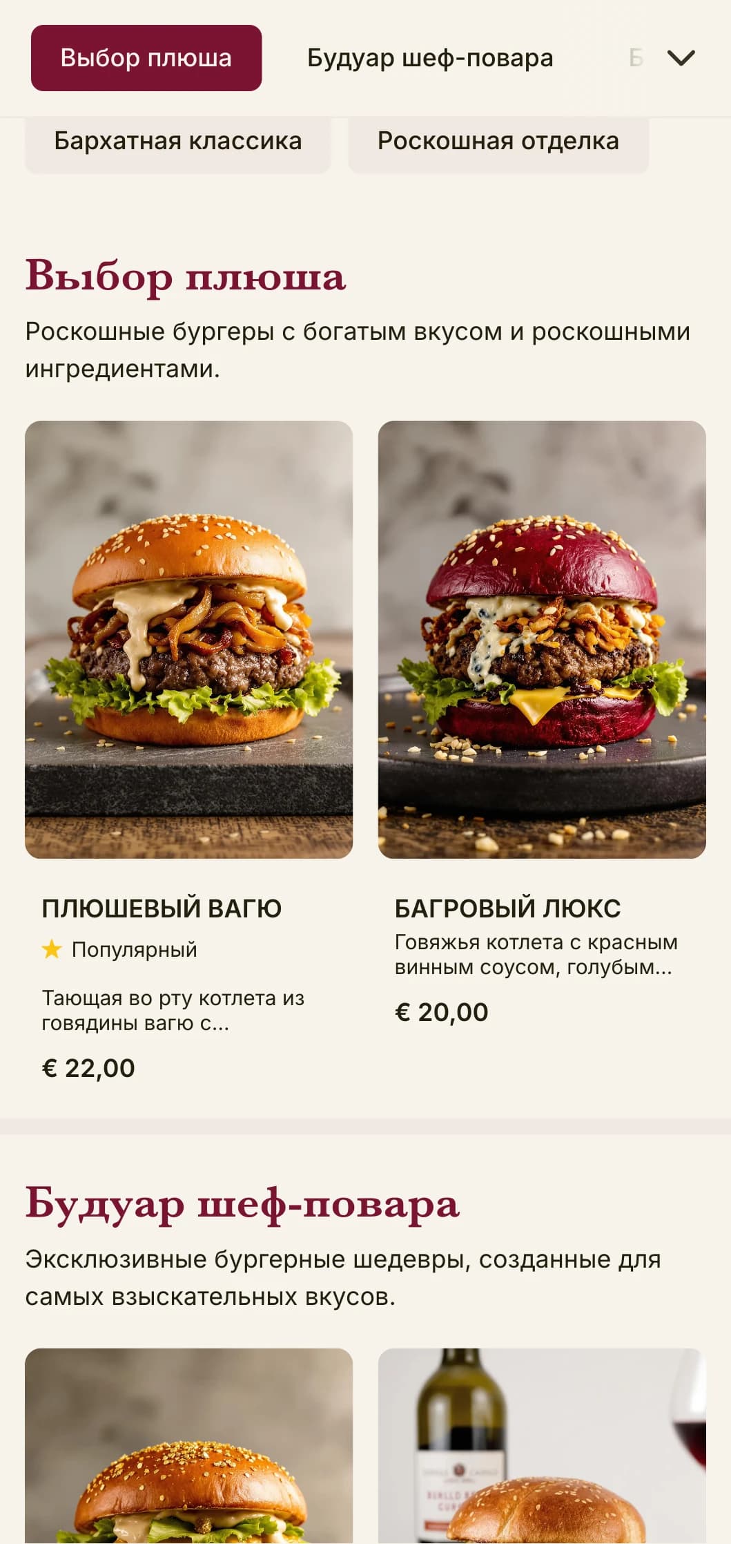 Роскошный бургер-лаунж с богатыми текстурами и роскошной презентацией.
