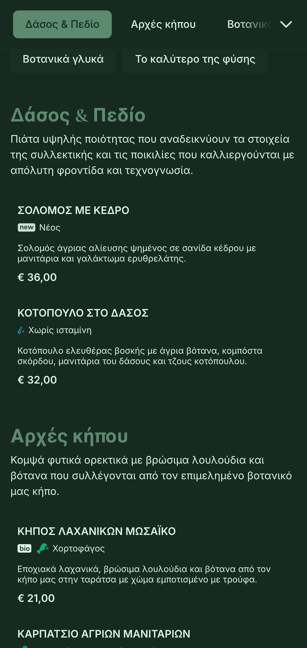 Εκλεπτυσμένη φυσική κομψότητα με βοτανικές επιρροές, ιδανική για υψηλής ποιότητας farm-to-table και εξαιρετικό δείπνο εμπνευσμένο από τον κήπο.