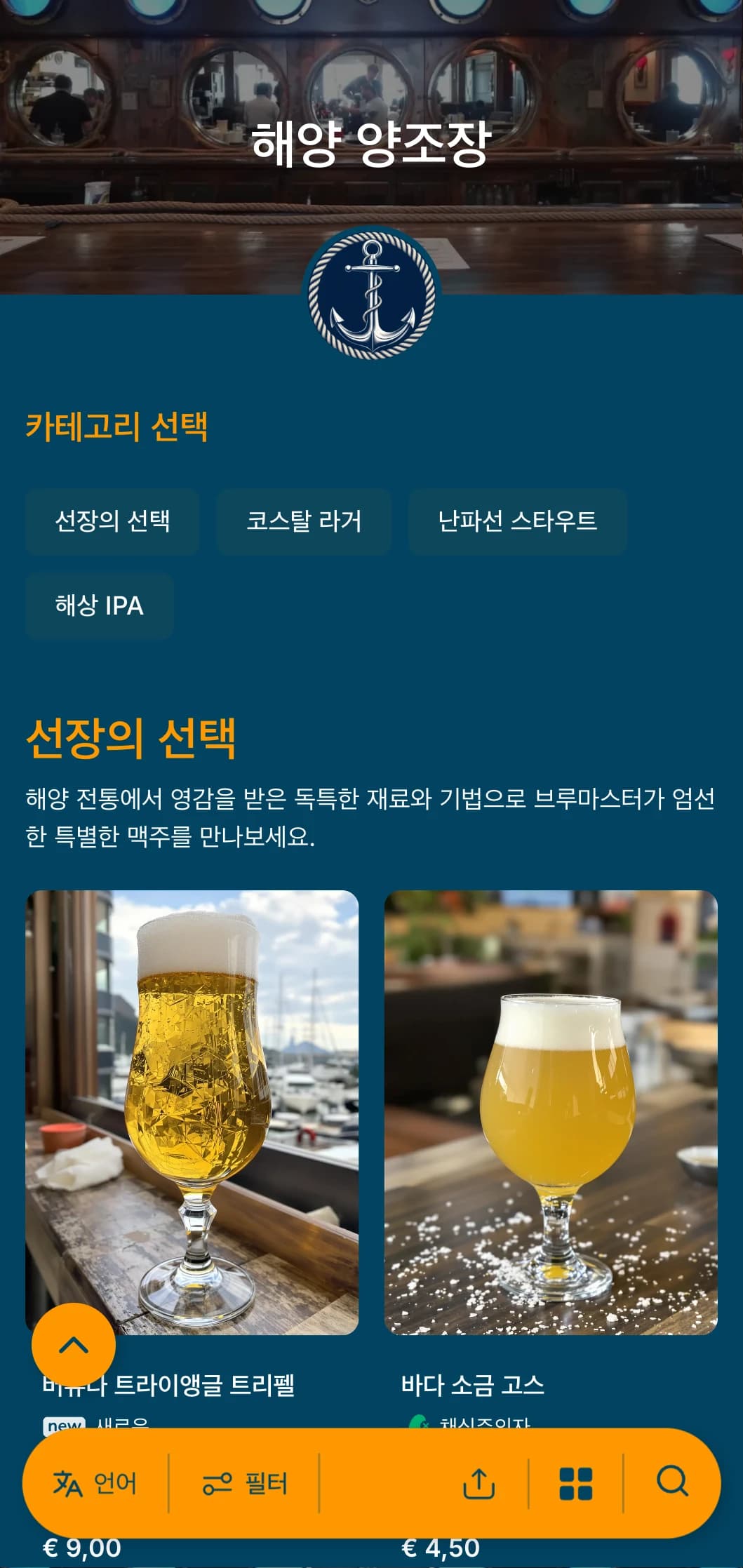 네이비 블루 톤과 항해 요소가 있는 해상 테마 템플릿으로 해안 양조장 및 항구 펍에 적합합니다.