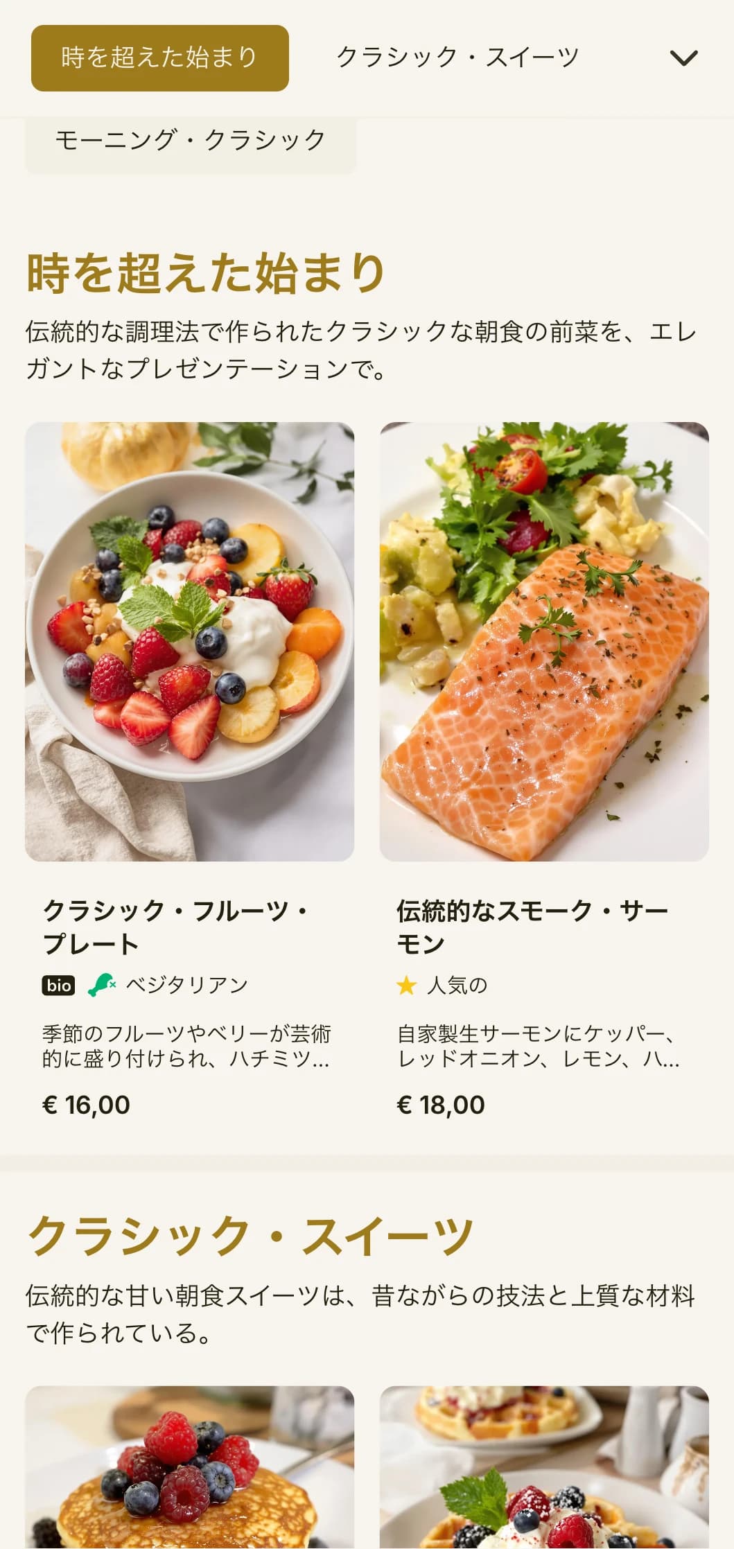 洗練されたディテールと伝統的なサービス要素で提供されるエレガントな朝食のクラシック。