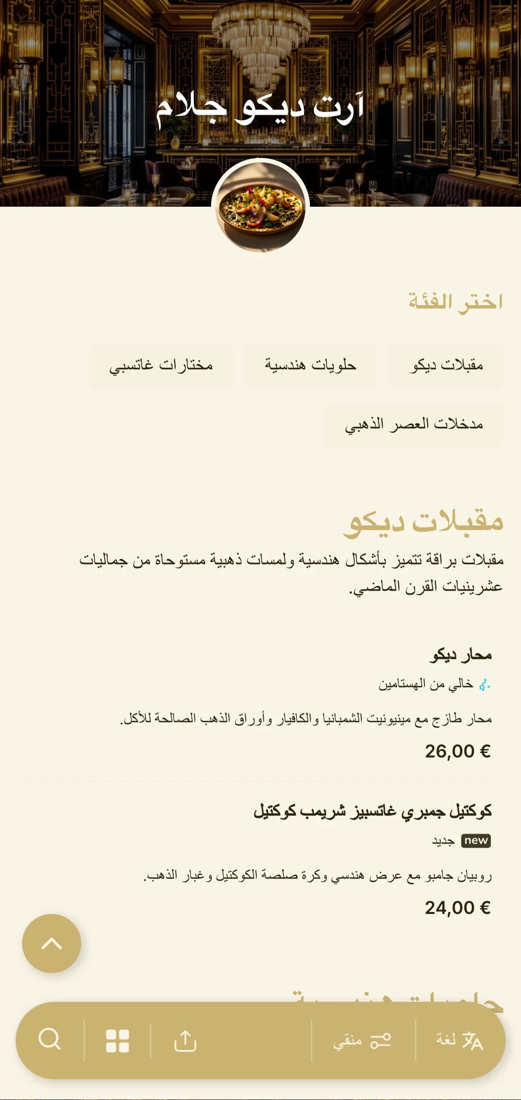 تصميم ساحر مستوحى من عشرينيات القرن العشرين مع نقوش هندسية ولمسات ذهبية لتجربة طعام عصرية لا يحدها الزمن.