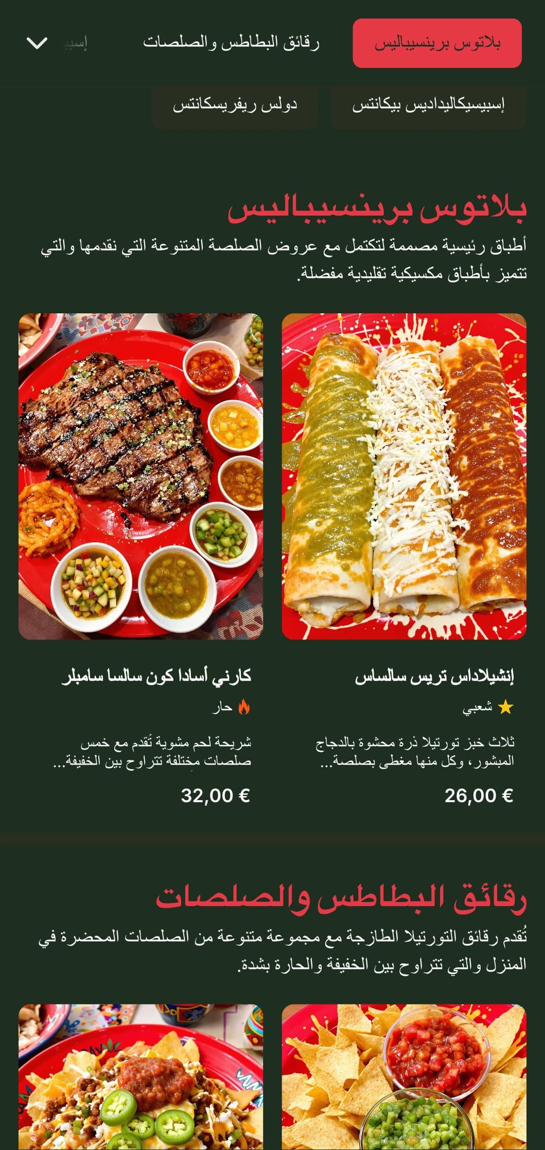 قائمة طعام مفعمة بالحيوية وقابلة للتخصيص تركز على الصلصات المكسيكية المتنوعة التي تتميز بلمسات حمراء زاهية ومستويات توابل وأطباق تكميلية.