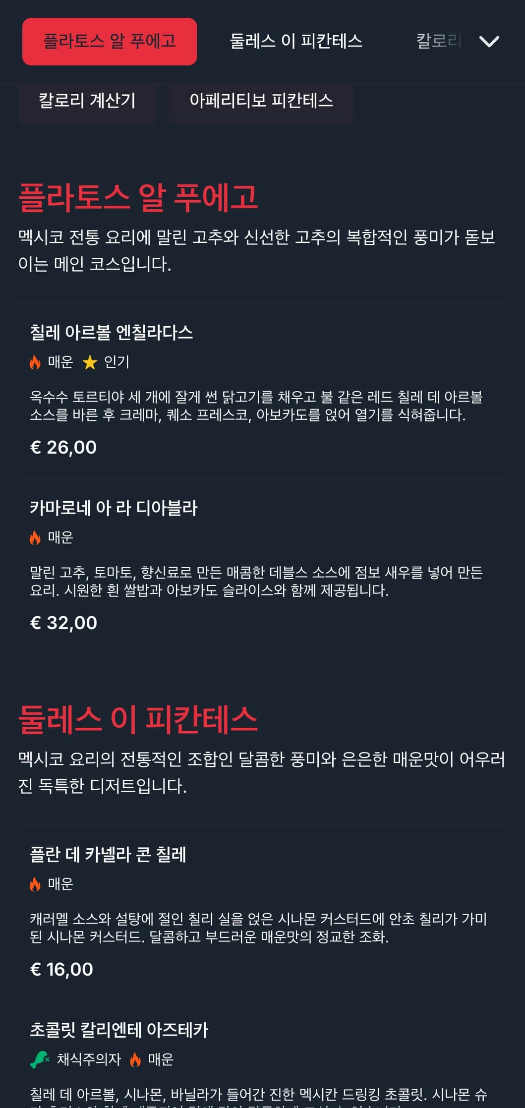 강렬한 레드 칠리로 포인트를 준 대담하고 매콤한 메뉴, 매운맛을 강조한 요리, 모험을 즐기는 고객을 위한 특제 살사가 특징입니다.