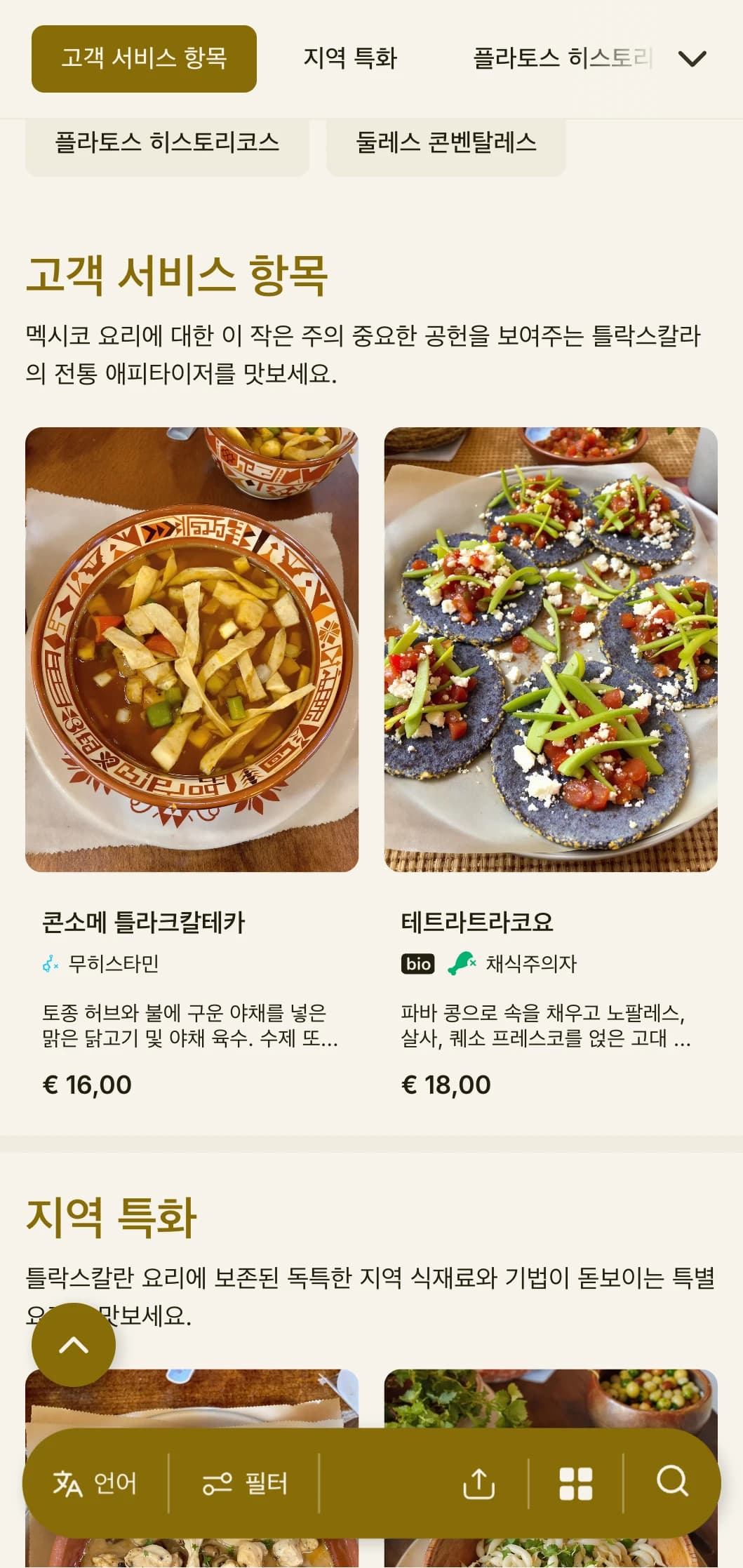 금색 액센트, 히스패닉 이전의 영향, 지역 특산품이 특징인 우아하고 유서 깊은 틀라스칼라의 요리 전통을 기념하는 메뉴입니다.