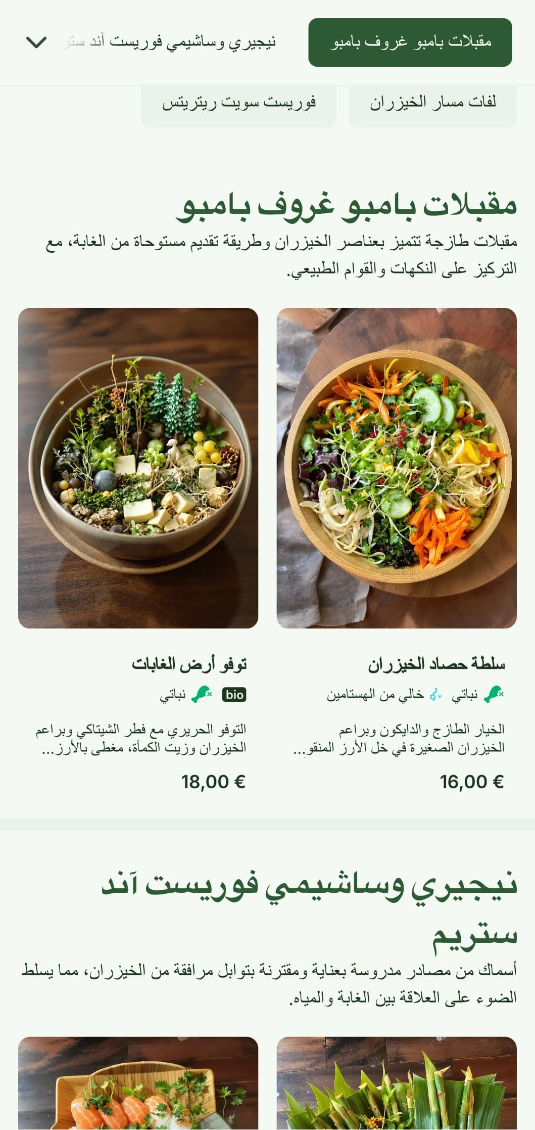 قائمة السوشي الطبيعية المستوحاة من الخيزران مع ألوان الغابات الخضراء والعناصر العضوية للمنشآت الأصيلة.
