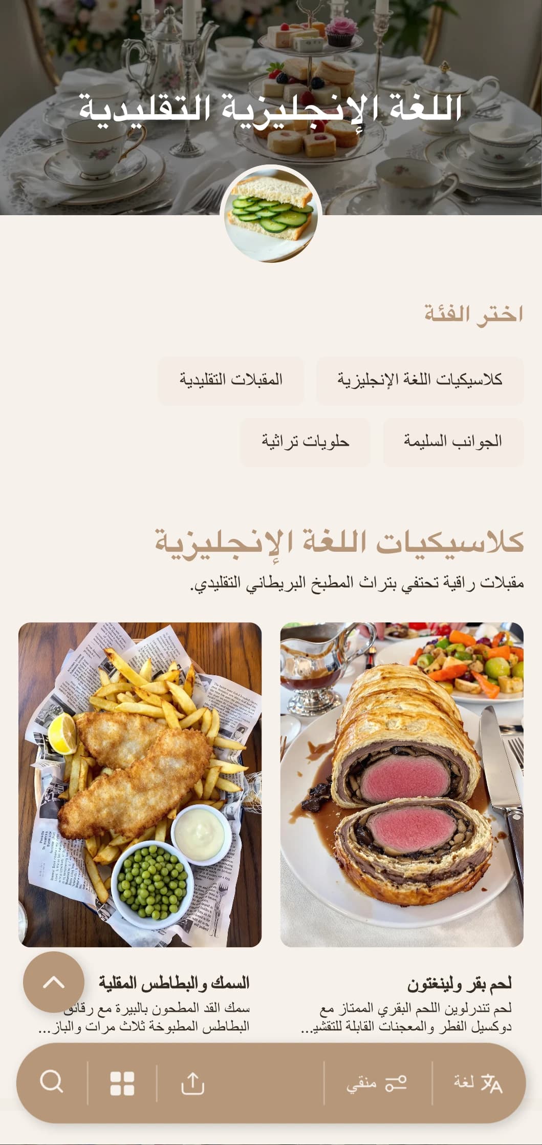 خدمات تقديم الطعام الكلاسيكية المستوحاة من الطراز البريطاني والتي تتميز بالوصفات التقليدية والخدمة المناسبة والتقديم الراقي لمناسبات الشاي الراقية والتجمعات الرسمية.