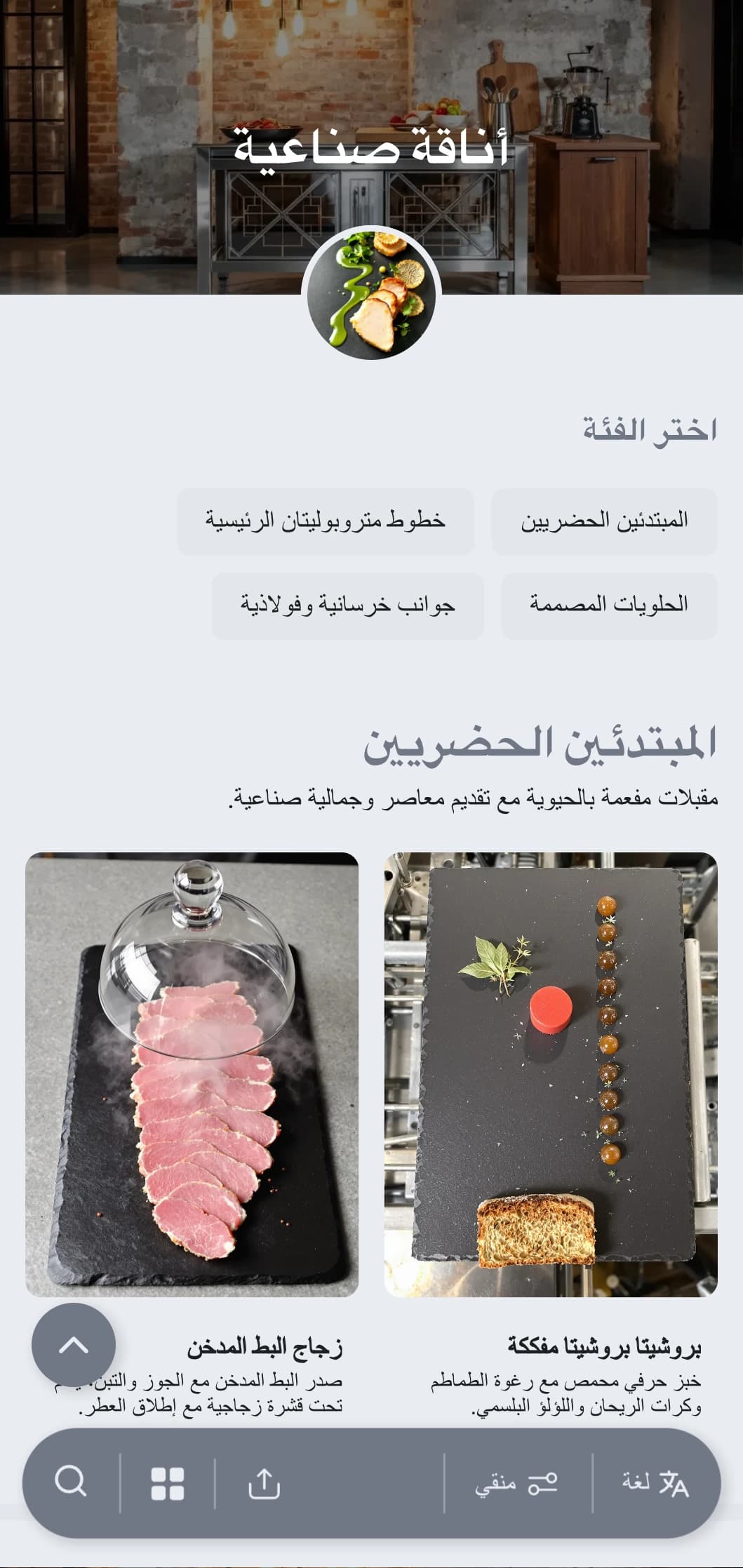 عرض تقديم طعام خام وحاد مع جمالية حضرية عصرية وعناصر معدنية وقوام خرساني لفعاليات المستودعات وافتتاحات المعارض.