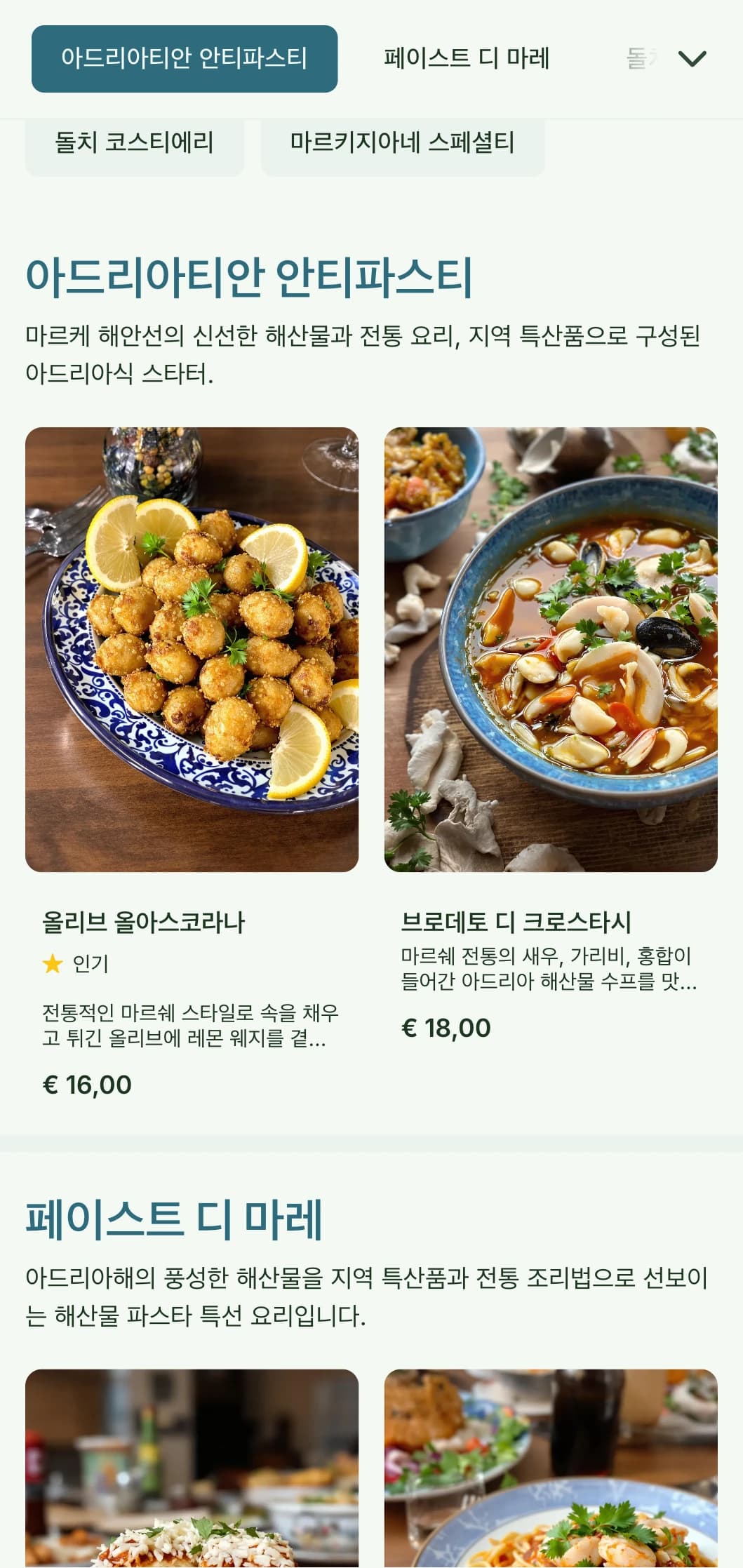 마르케 지역의 아드리아 해산물 전통을 기념하는 해안에서 영감을 받은 디자인.