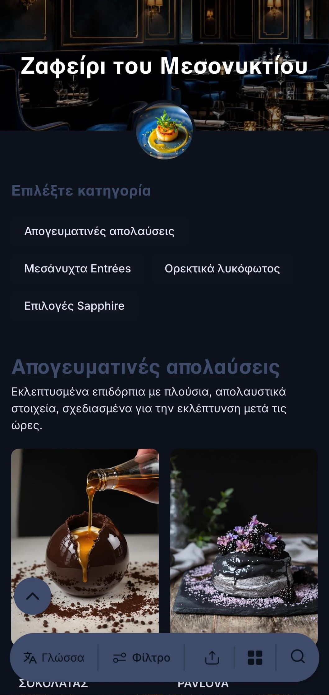 Εκλεπτυσμένη ιδέα για φαγητό μετά το τέλος του ωραρίου με βαθιές μπλε αποχρώσεις και διακριτικά στοιχεία πολυτέλειας για μια καθηλωτική γαστρονομική εμπειρία.