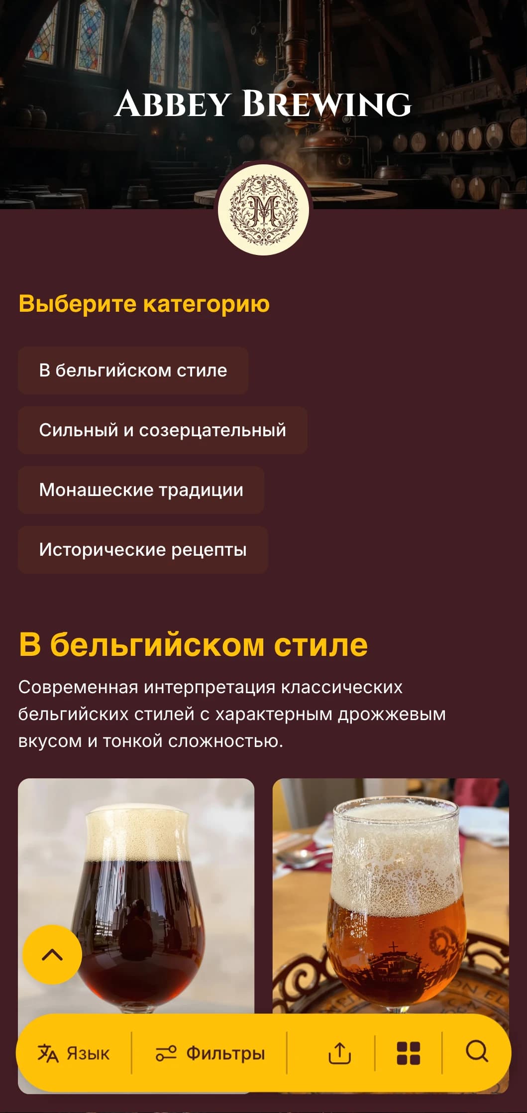 Элегантный и исторический дизайн, вдохновленный монастырскими традициями пивоварения, с насыщенными бордовыми тонами и классической типографикой.