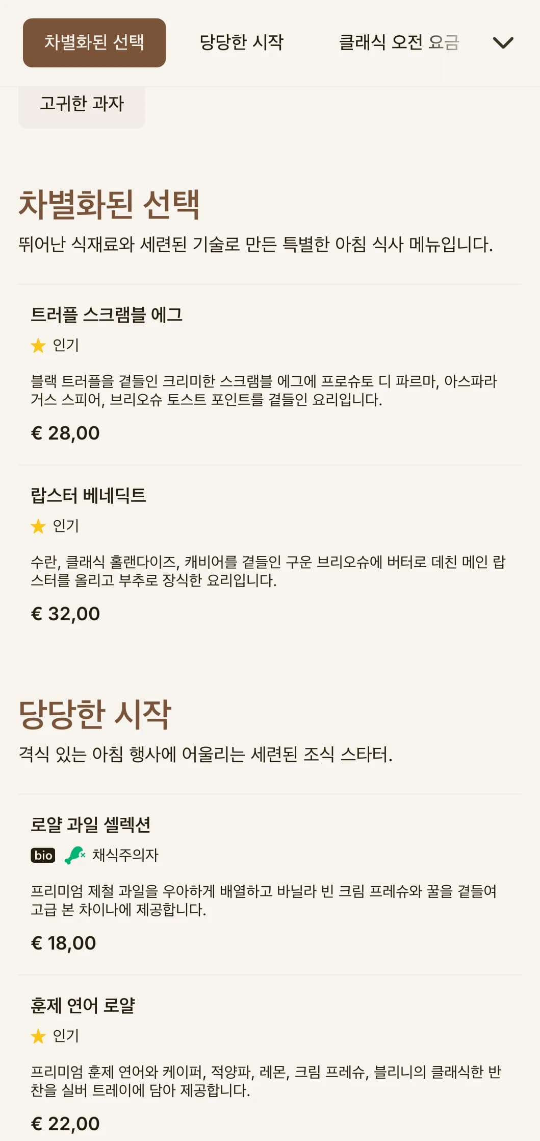 왕족에게 어울리는 프리미엄 식재료와 우아한 프레젠테이션으로 품격 있는 아침 식사를 경험하세요.