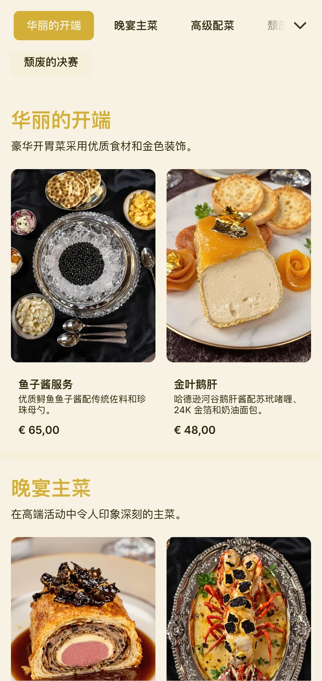 为高端晚宴和奢华活动提供奢华餐饮服务，采用优质食材、金色点缀和奢华展示。