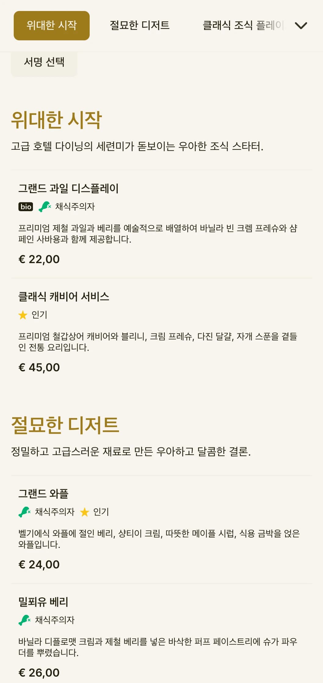 고급 식재료와 그랜드 호텔 전통의 우아한 프레젠테이션이 돋보이는 세련된 모닝 다이닝을 즐겨보세요.