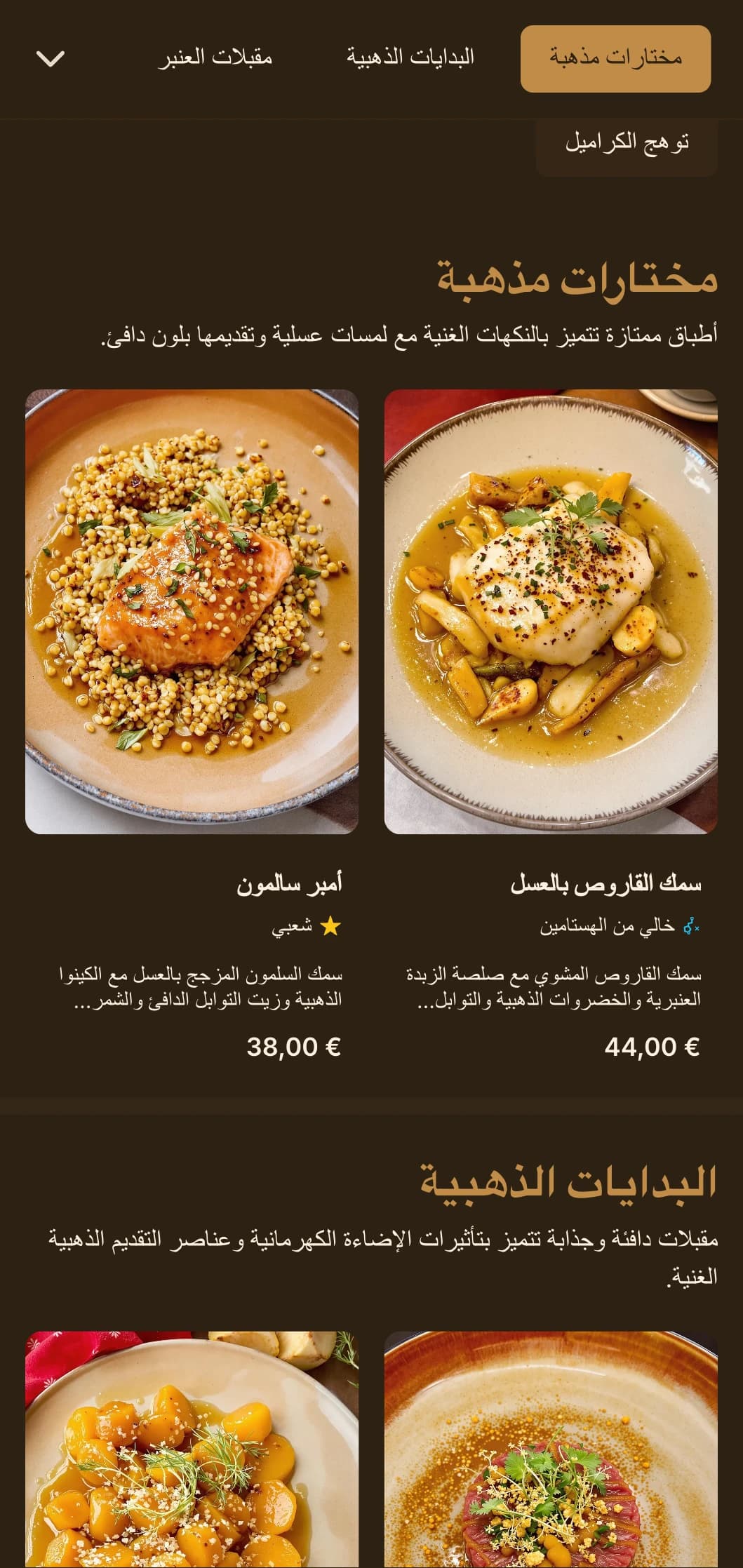 مفهوم غني ودافئ لتناول الطعام يتميز بألوان العنبر والإضاءة الذهبية لتجربة فاخرة وحميمية.