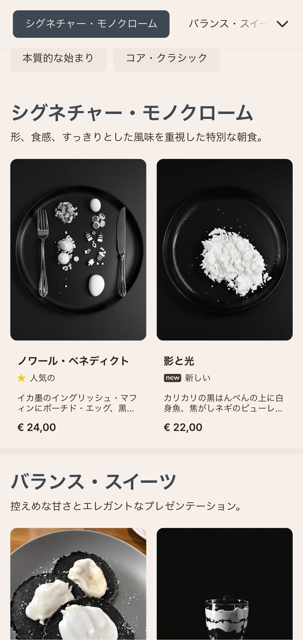 デザインにこだわる食卓のために、印象的なモノトーンのパレットで表現された、洗練されたスタイリッシュな朝食メニュー。