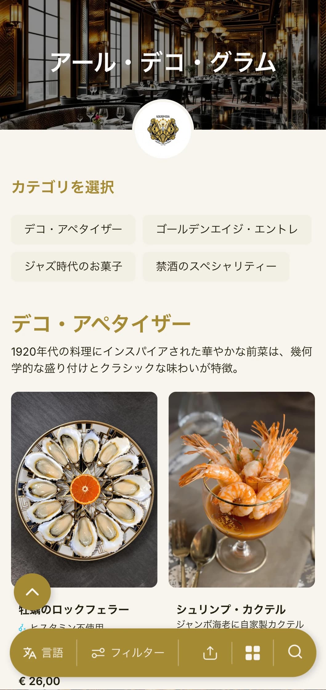 幾何学模様とメタリックなアクセントが特徴的な、1920年代にインスパイアされた華やかなディナーメニュー。