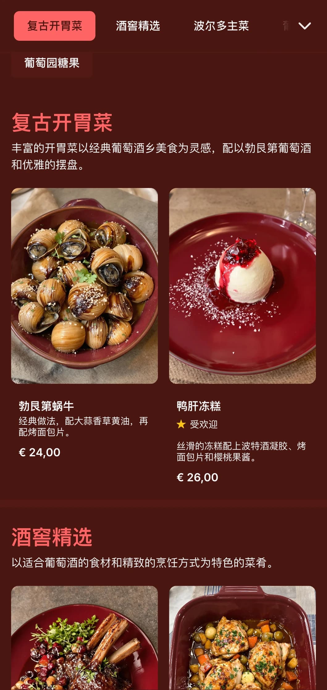 以葡萄酒为灵感的丰富晚餐菜单，采用深酒红色调和复古元素，专为拥有丰富葡萄酒计划的餐厅设计。