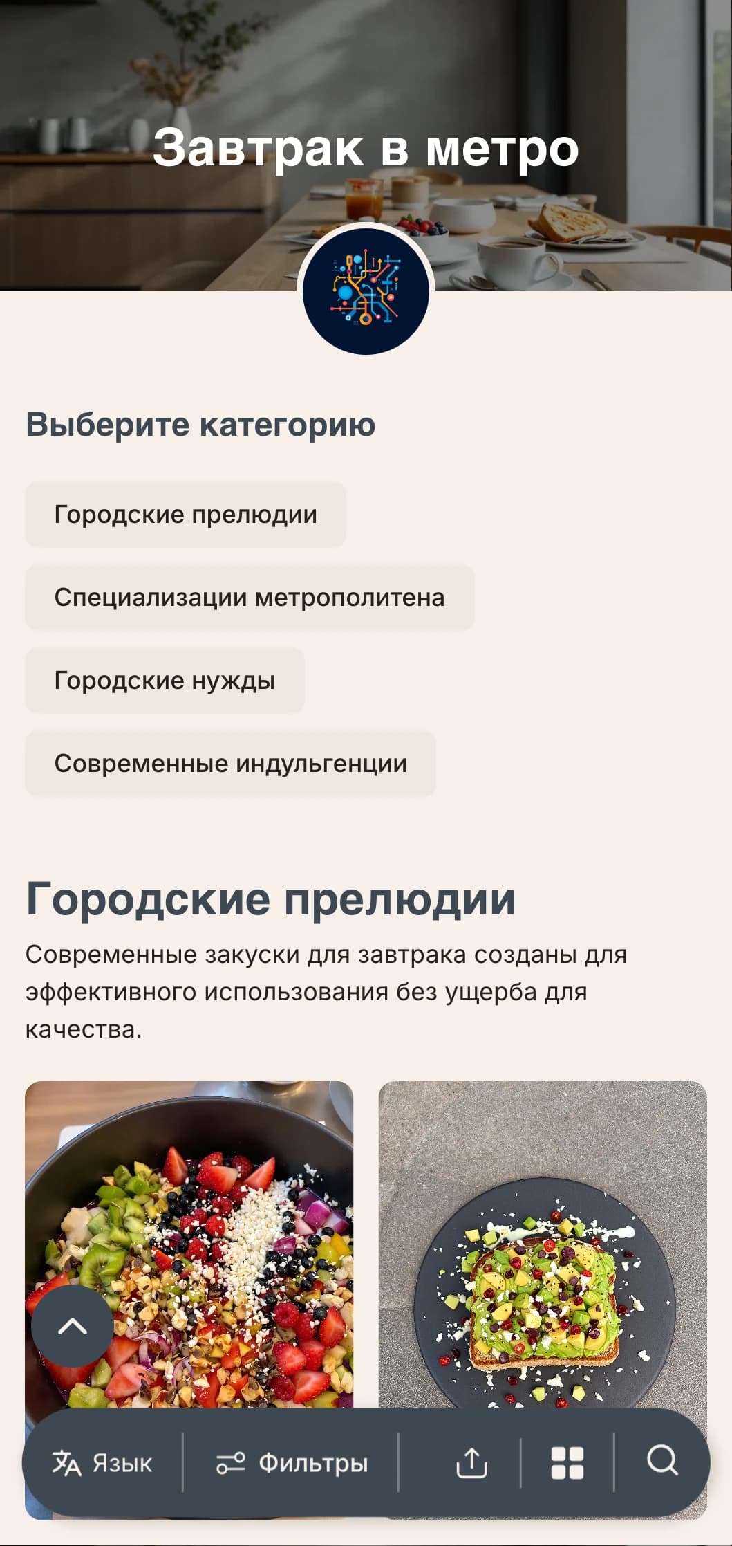 Утренние блюда в городском стиле с международным влиянием и современной подачей для космополитов.