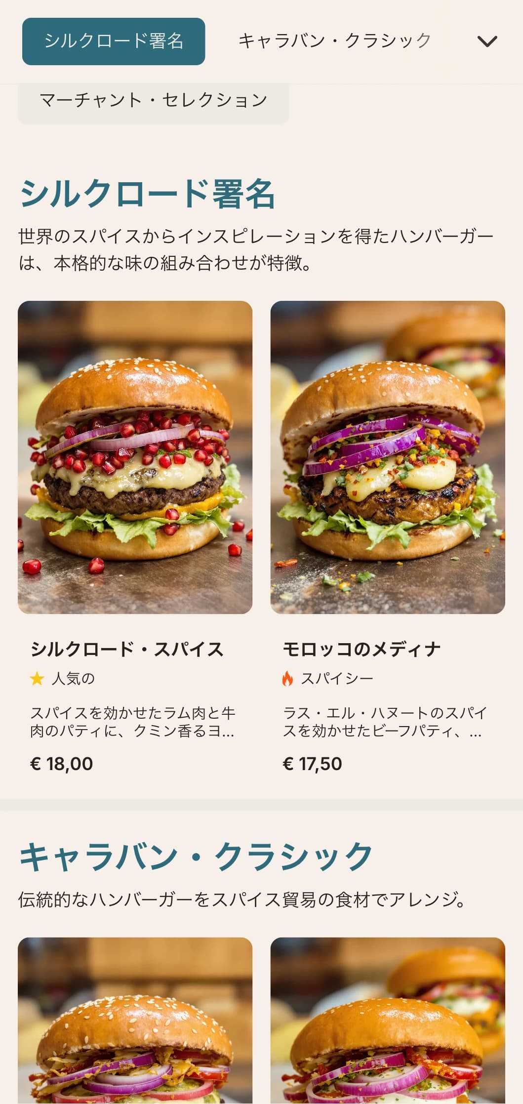 スパイス貿易にインスパイアされたハンバーガー・メニュー。