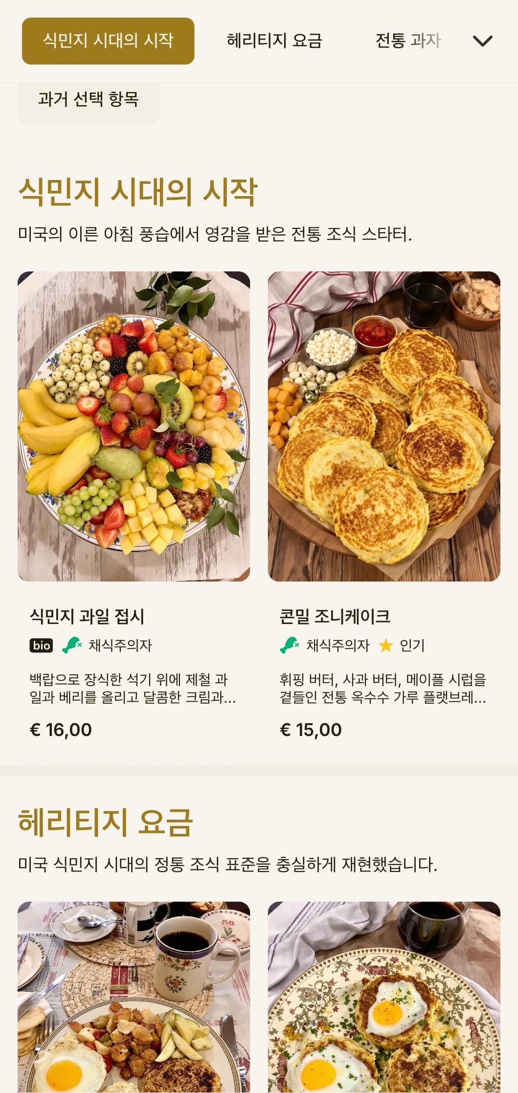 식민지 시대 요리에서 영감을 받은 전통 조식 메뉴에 세련된 역사적 요소를 가미해 선보입니다.