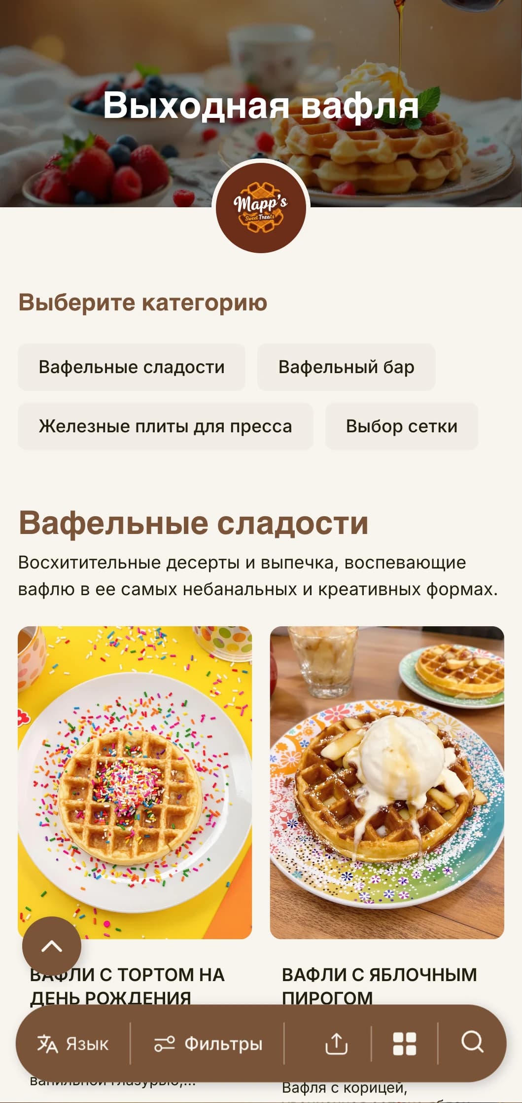 Теплый, игривый шаблон бранча, сфокусированный на вафлях и сладких завтраках, идеально подходит для семейных кафе.