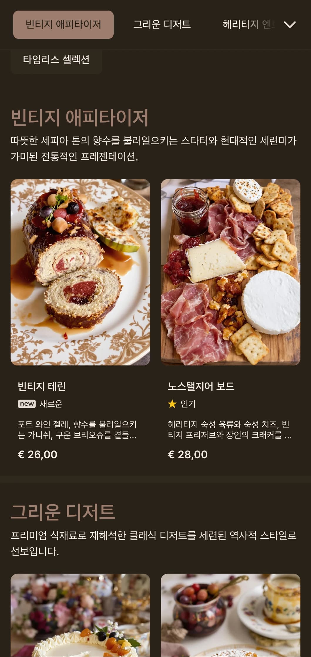 따뜻한 세피아 톤과 빈티지 럭셔리 요소로 시대를 초월한 식사 경험을 선사하는 노스탤지어 콘셉트입니다.