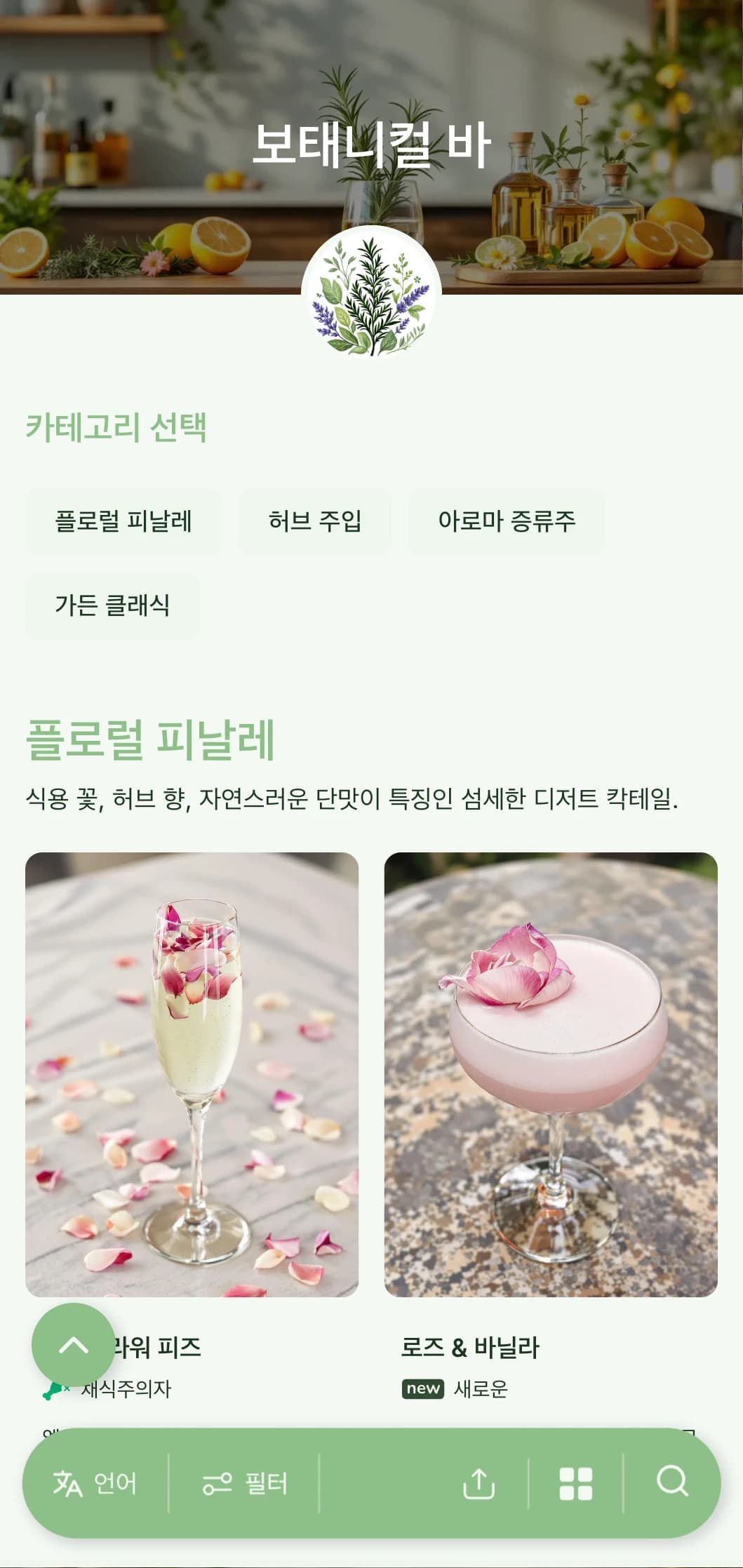 허브가 들어간 보태니컬 칵테일 전문 바를 위한 신선한 정원풍의 메뉴 디자인입니다.