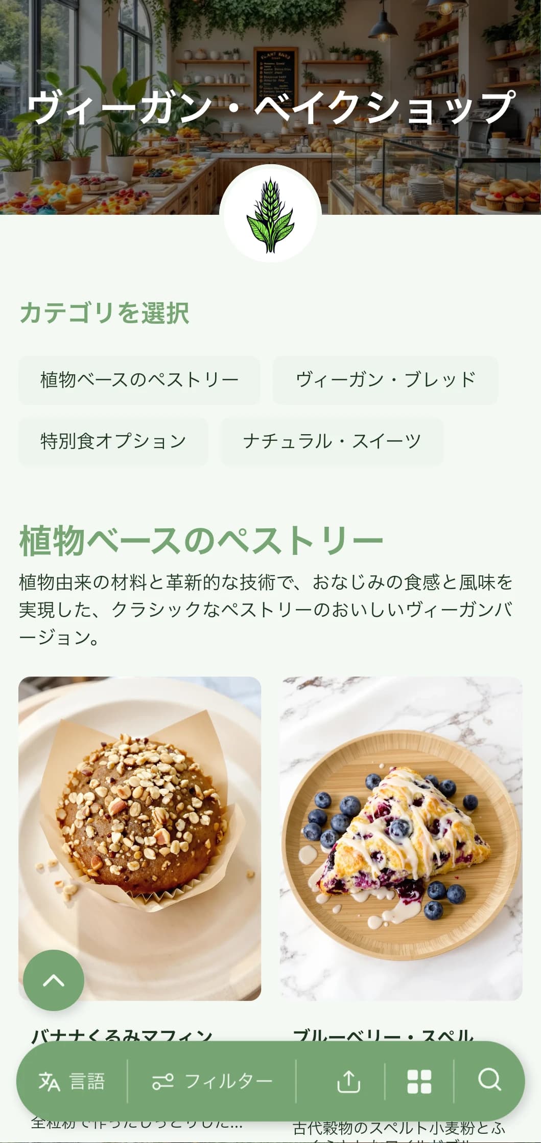 鮮やかなグリーンを基調とし、すっきりとしたタイポグラフィで構成された、植物由来のフレッシュなベーカリーメニューデザイン。ビーガンベーカリーやエココンシャスなお店に最適です。