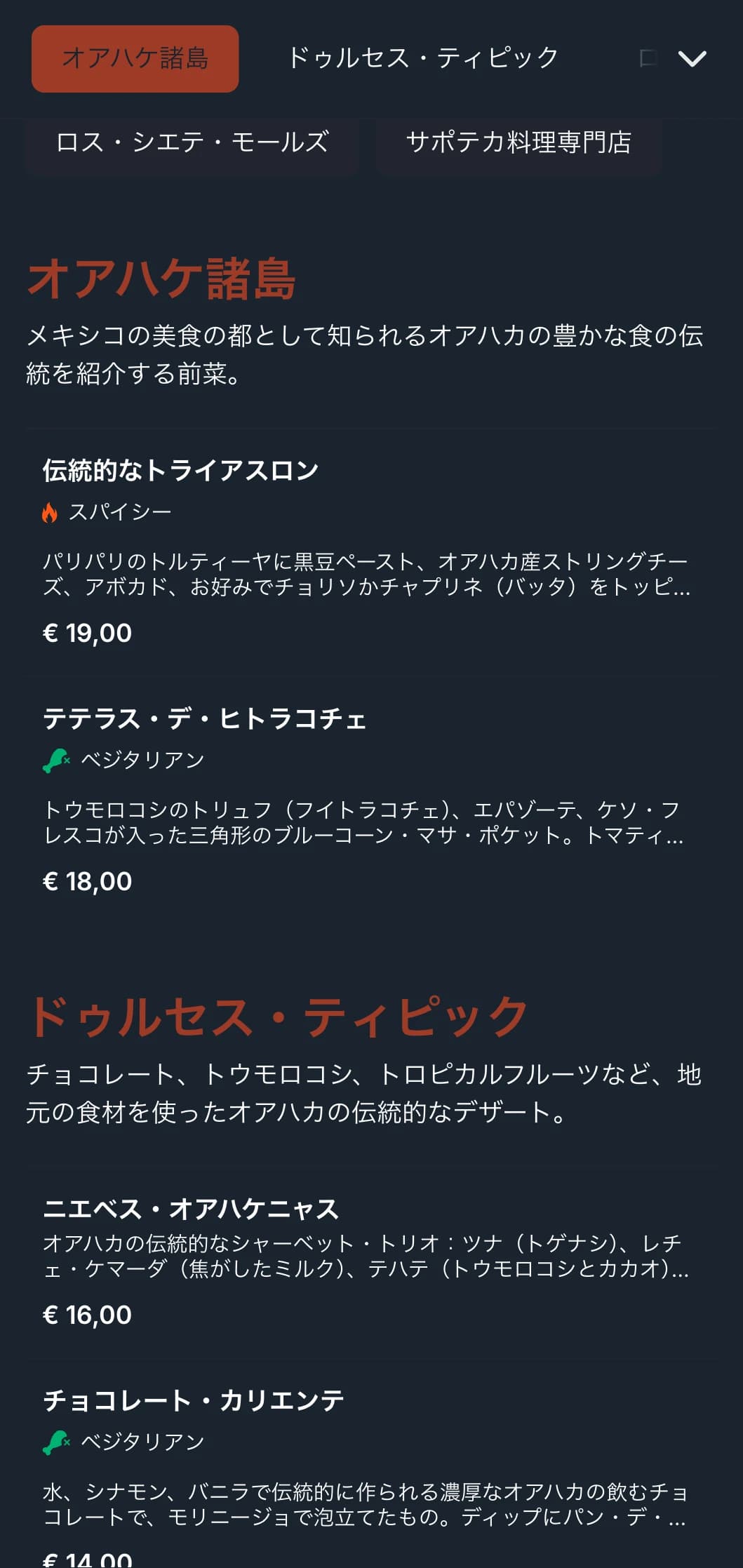 テラコッタのアクセント、土着の模様、特製モグラ料理など、オアハカ料理の伝統を祝うリッチで大地の香り豊かなメニュー。