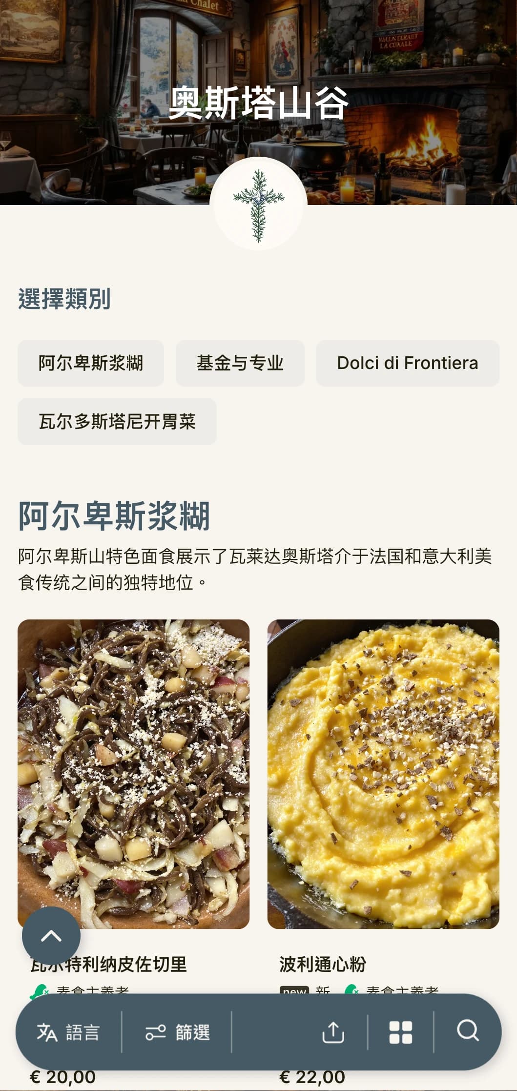 以山地为灵感的设计，颂扬意大利最小的阿尔卑斯地区的法意融合美食。