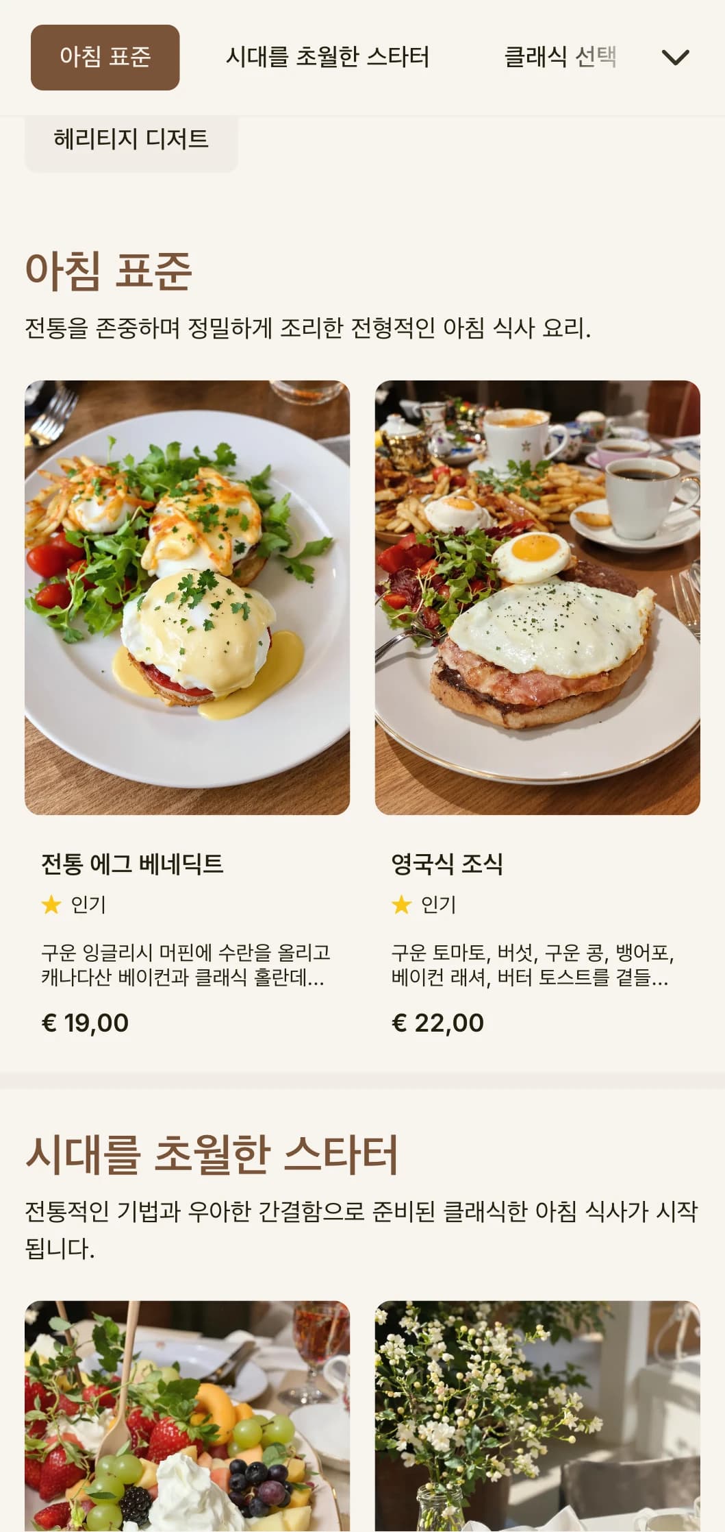 우아하고 전통적인 방식으로 정성스럽게 준비된 시대를 초월한 인기 아침 식사를 제공합니다.