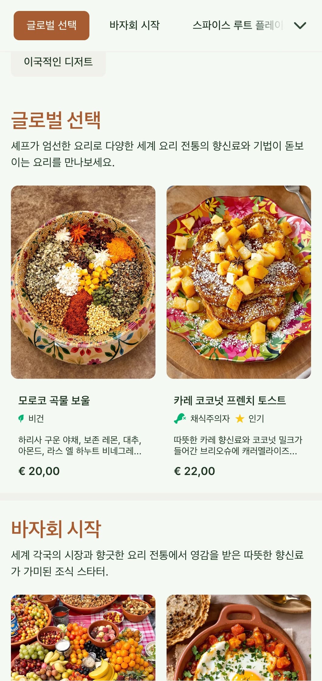 풍부한 색상의 따뜻한 향신료에서 영감을 받은 브런치 템플릿으로, 세계 각국의 아침 식사 맛과 향신료 요리를 제공하는 카페에 적합합니다.