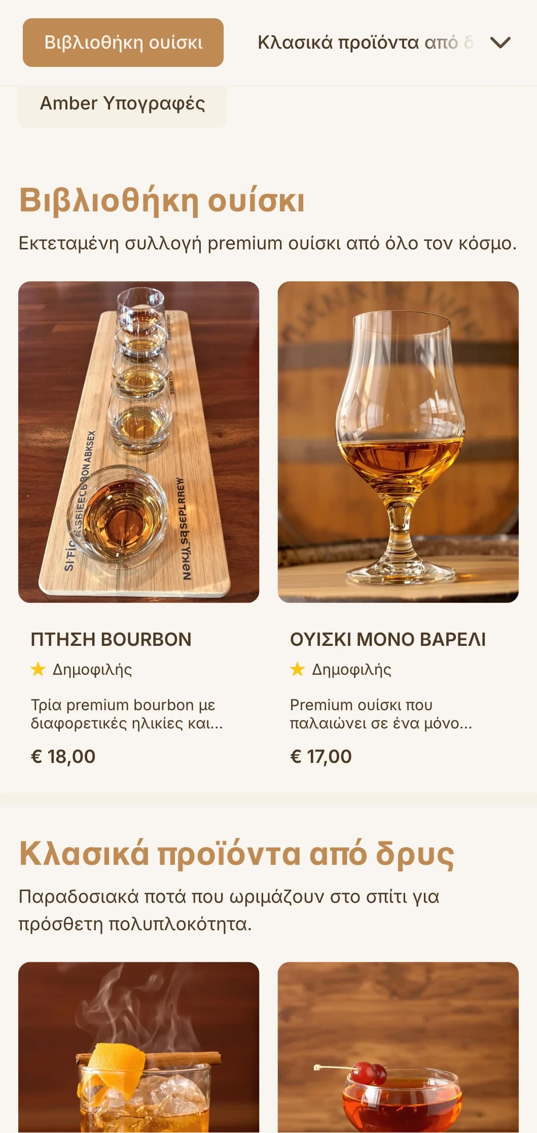 Πλούσιο κεχριμπαρένιο σχέδιο με υφές ξύλου για ειδικά μπαρ ουίσκι και μπέρμπον.