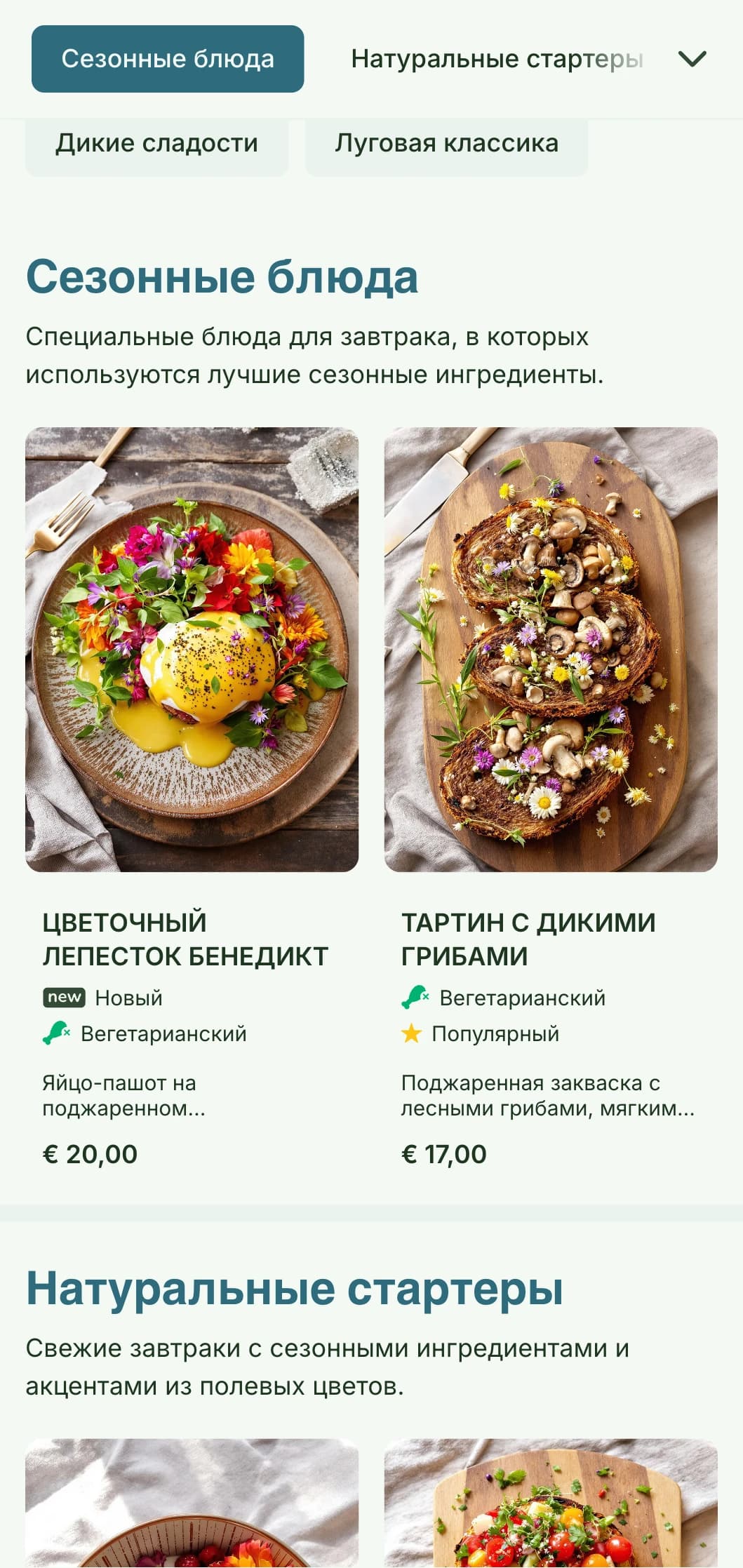 Утренние блюда, вдохновленные природой, с использованием сезонных ингредиентов и органической подачи с ботаническим влиянием.