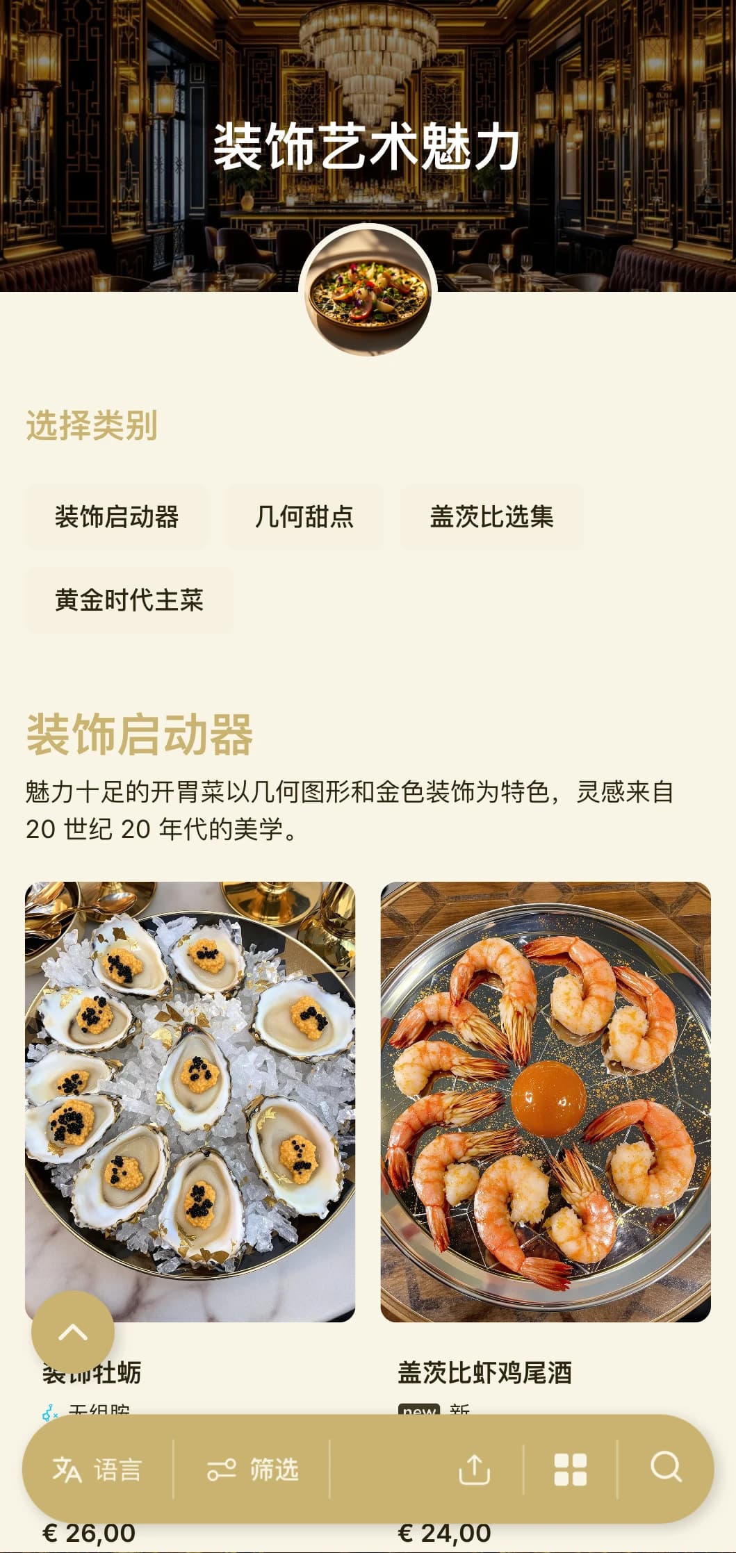 华丽的 1920 年代设计灵感来自几何图案和金色装饰，带来永恒而现代的用餐体验。