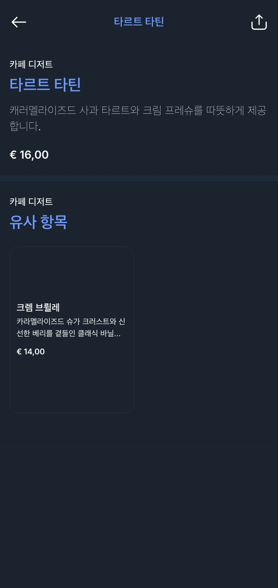 클래식한 비스트로 요소와 남색으로 포인트를 준 매력적인 프렌치풍 디너 메뉴로 프랑스 요리와 잘 어울립니다.
