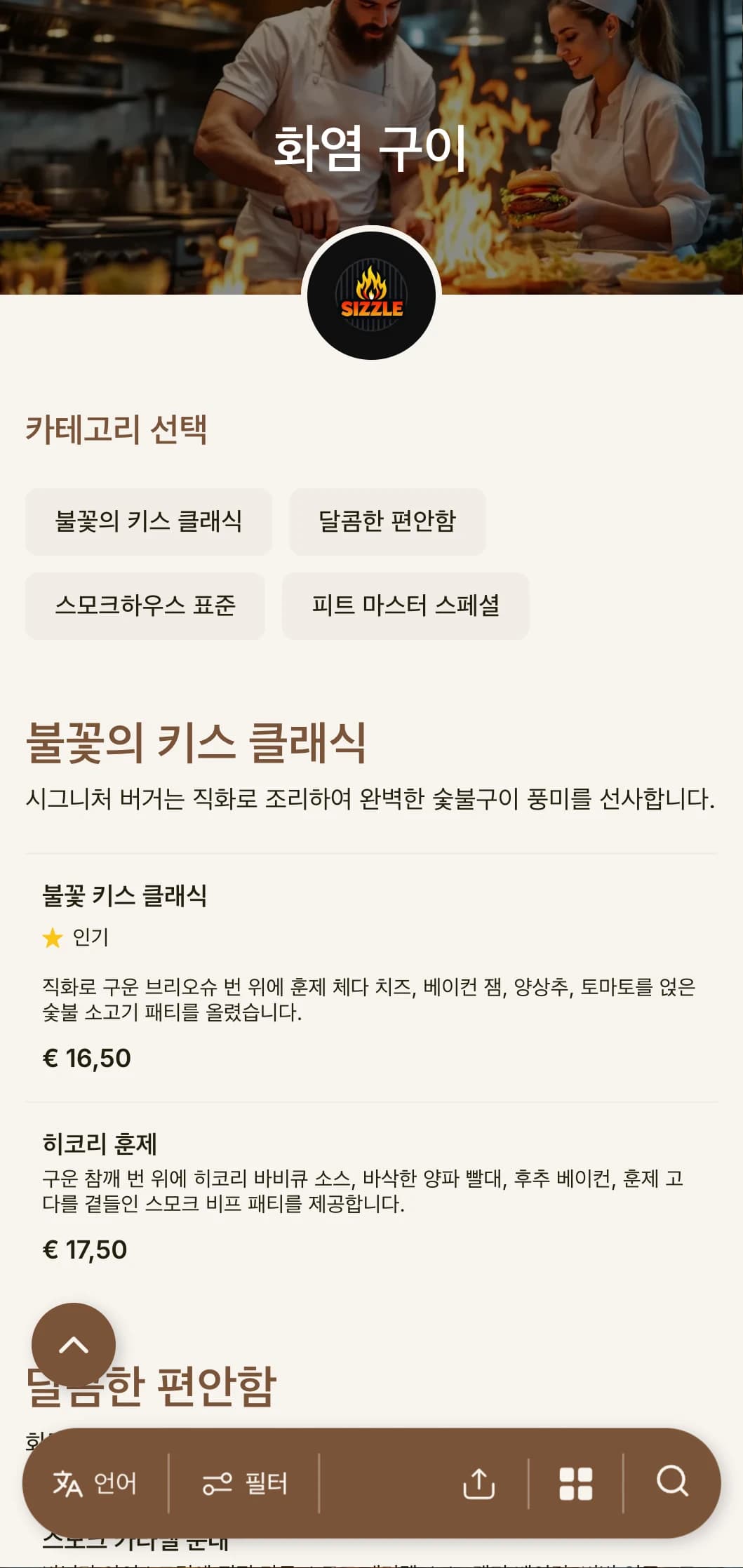 따뜻한 나무 톤과 불꽃으로 포인트를 준 그릴 중심의 대담한 디자인으로 정통 숯불구이 버거를 경험해 보세요.