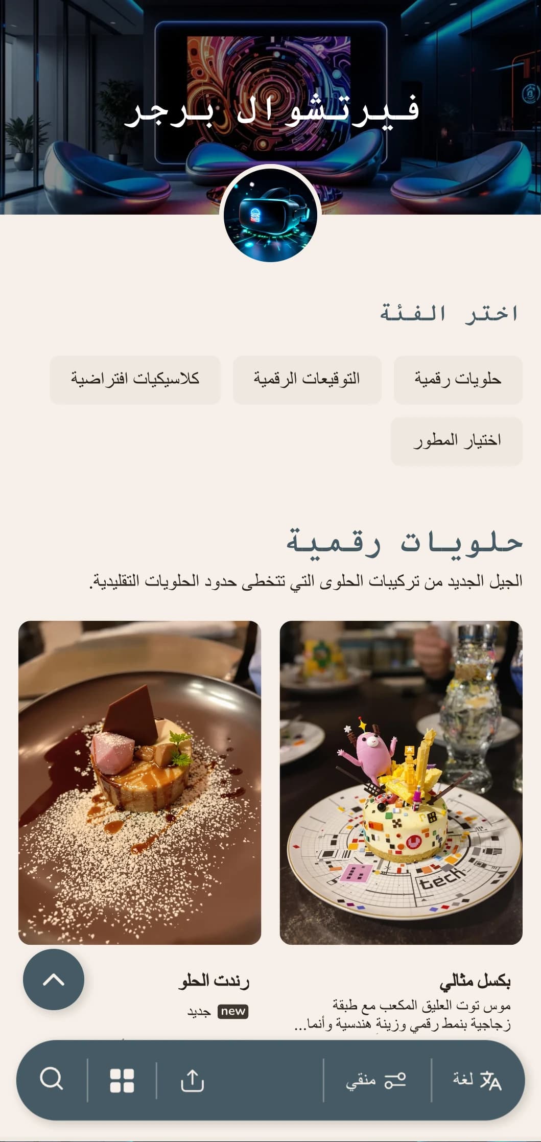 مفهوم البرجر المستوحى من العالم الرقمي الذي يحتفي بالتكنولوجيا والتجارب الافتراضية.
