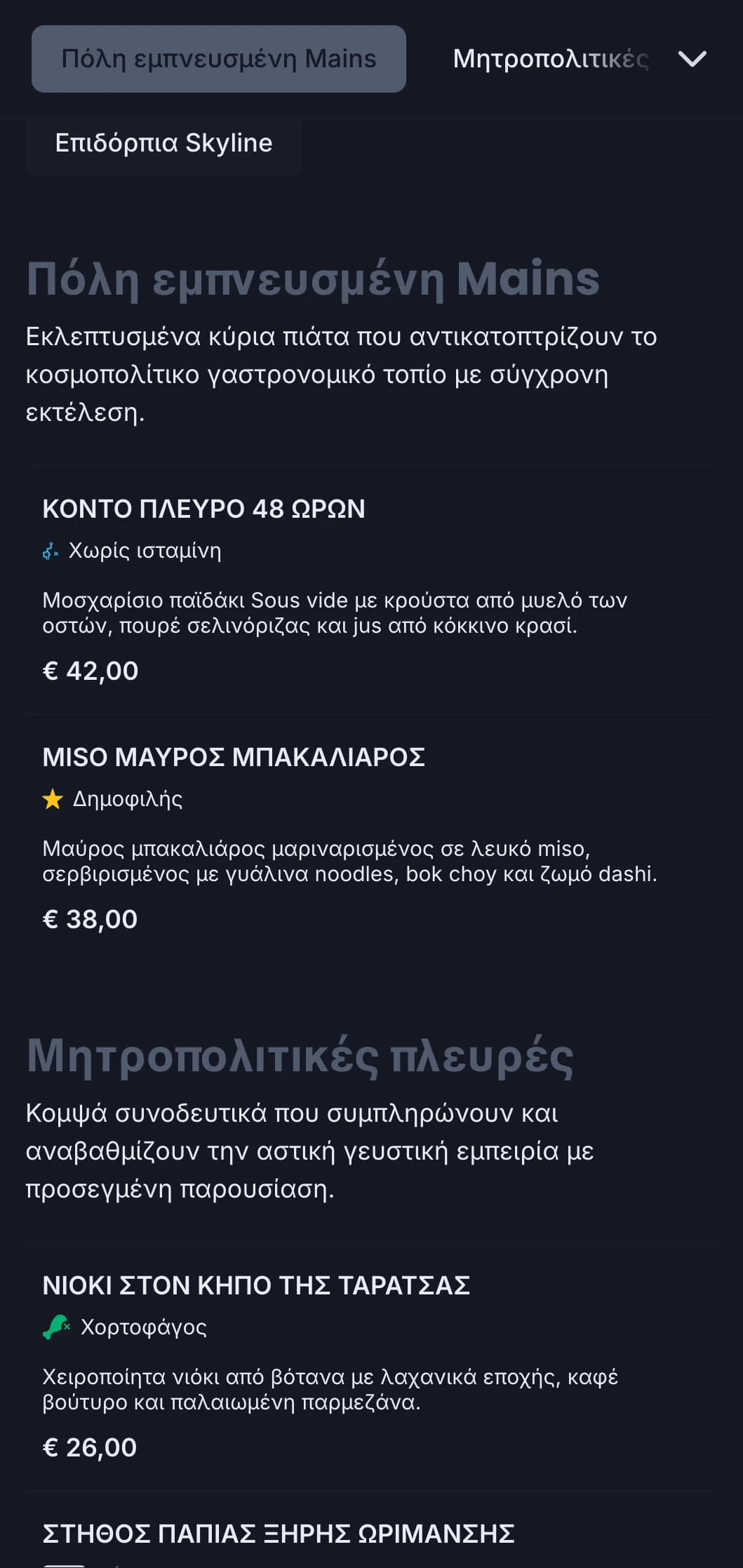 Τολμηρός, κοσμοπολίτικος σχεδιασμός που αποτυπώνει την ουσία της αριστοκρατικής αστικής εστίασης με εκλεπτυσμένη σύγχρονη αισθητική.
