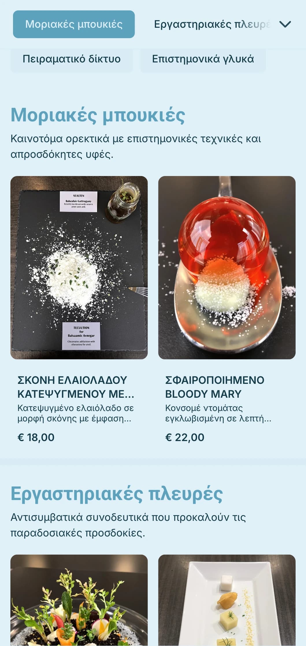 Καινοτόμο catering μοριακής γαστρονομίας με επιστημονικές τεχνικές, ασυνήθιστες υφές και δραματική παρουσίαση για εκδηλώσεις αιχμής.