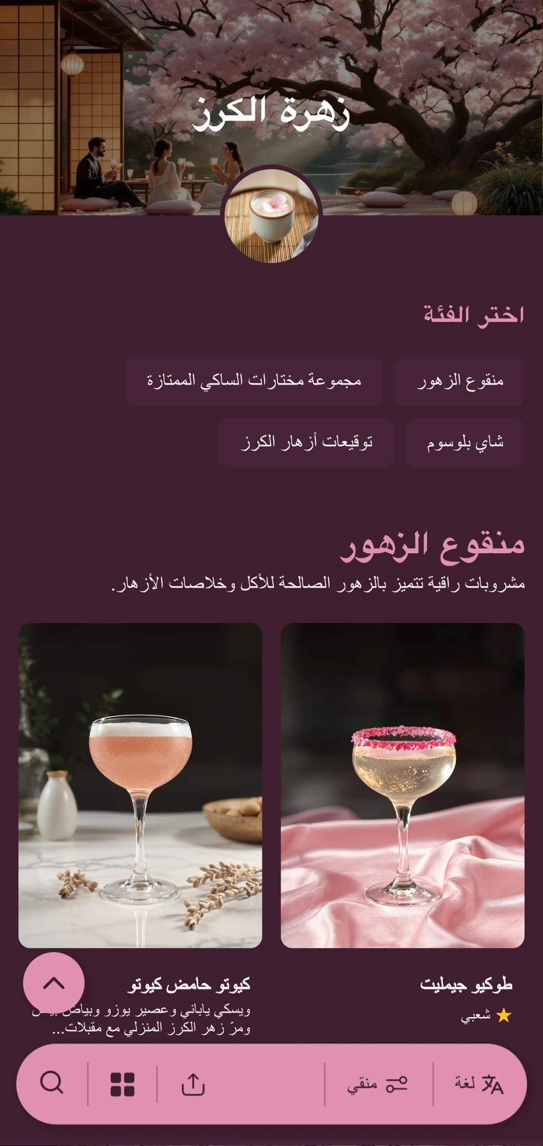 تصميم ناعم مستوحى من الزهور الوردية الناعمة مع تأثيرات يابانية لتجربة كوكتيل راقية.