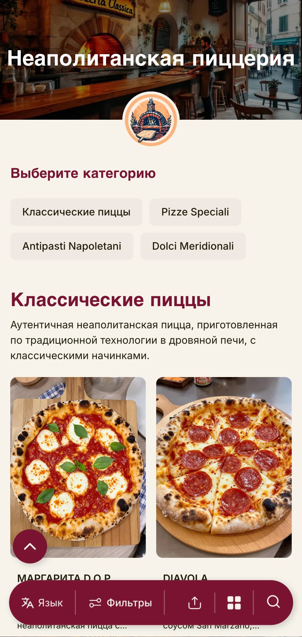 Яркий дизайн с теплыми цветами и элементами деревенского стиля, прославляющий традиции пиццы Неаполя и южно-итальянский колорит.