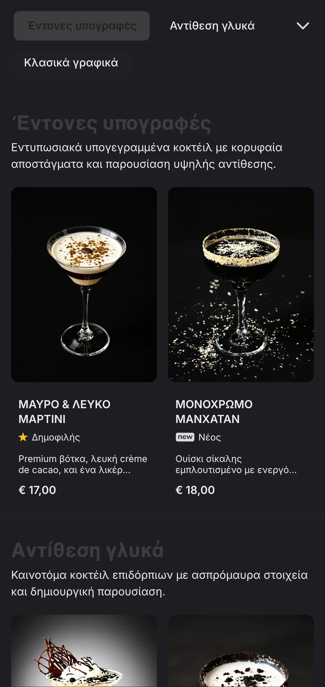 Ένα κομψό, ασπρόμαυρο σχέδιο για σύγχρονα κοκτέιλ μπαρ με έντονη αντίθεση και μινιμαλιστική τυπογραφία.