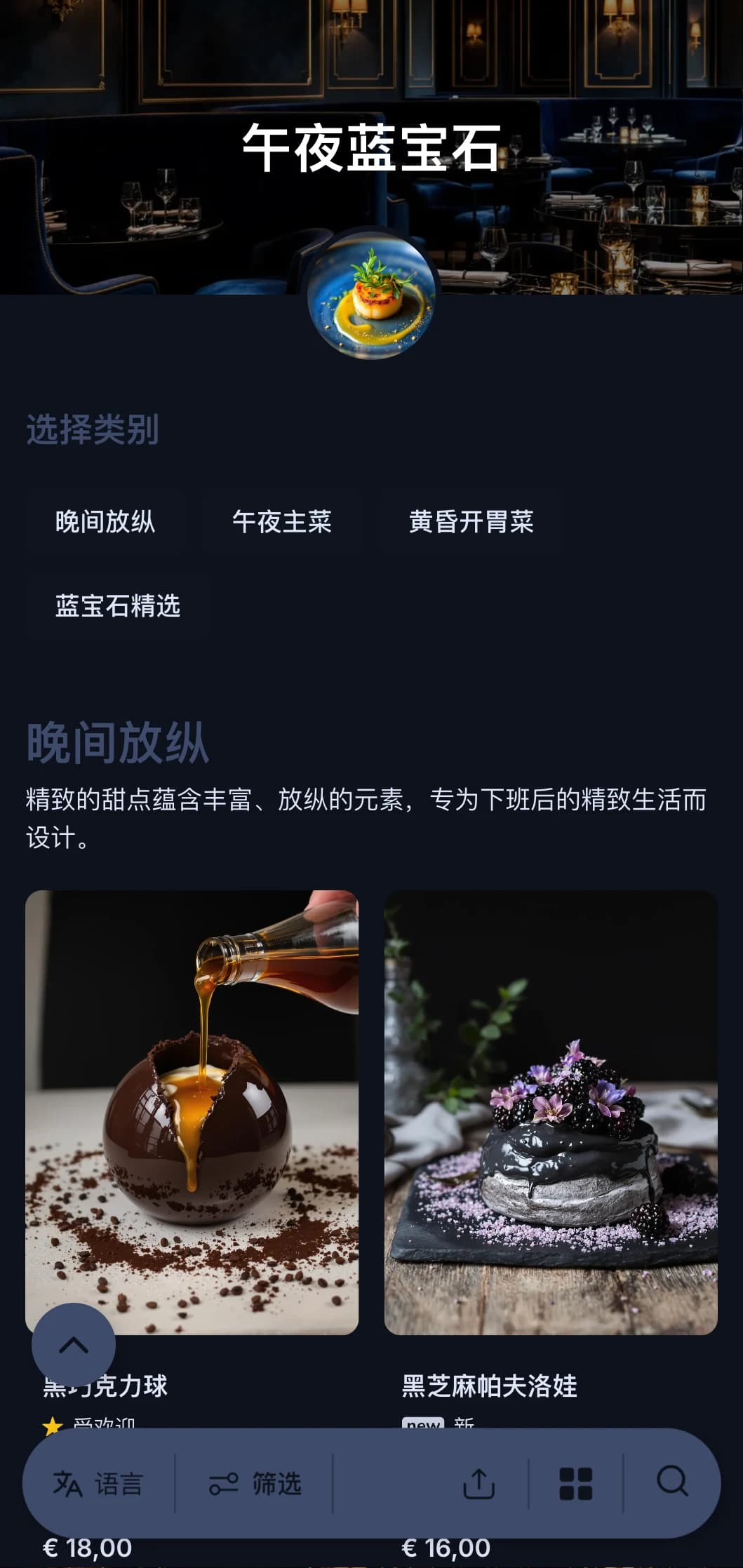 精致的下班后用餐概念，深蓝色调和微妙的奢华元素，带来身临其境的美食体验。