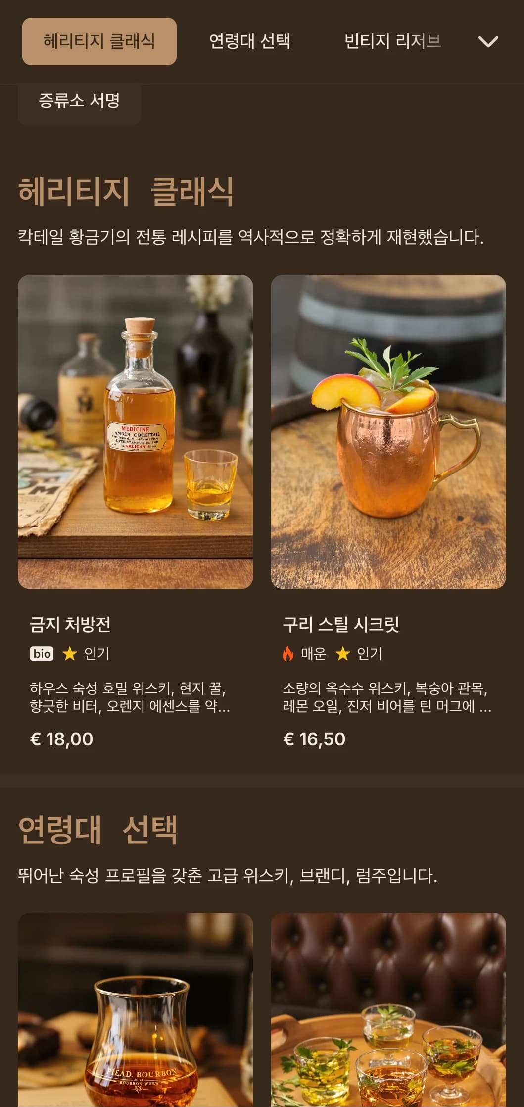 빈티지 양조장 요소가 가미된 유행을 타지 않는 브라운과 크림색 디자인으로 크래프트 스피릿 장소를 연출할 수 있습니다.