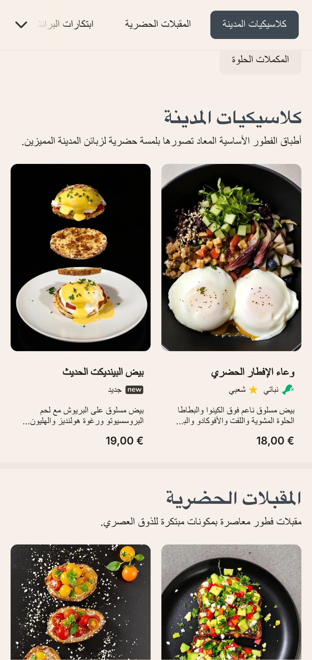خيارات فطور عصرية أنيقة وعصرية لسكان المدن العصريين، تتميز بأدق التفاصيل في التقديم ومزيج من النكهات المبتكرة.
