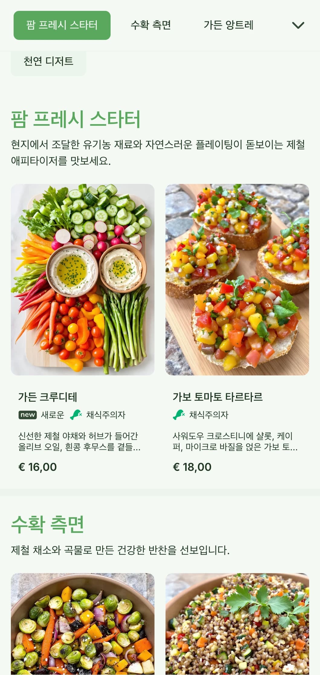 가든 파티와 야외 행사를 위한 제철 유기농 식재료로 만든 신선한 팜투테이블 케이터링을 자연적인 요소와 함께 아름답게 선보입니다.
