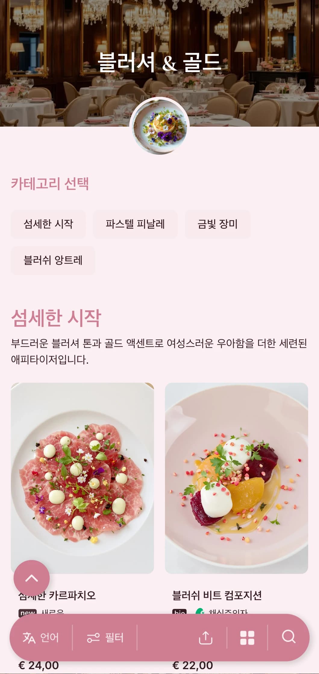 부드러운 블러셔 톤과 우아한 골드 액센트가 섬세한 럭셔리 경험을 선사하는 세련된 페미닌 콘셉트입니다.