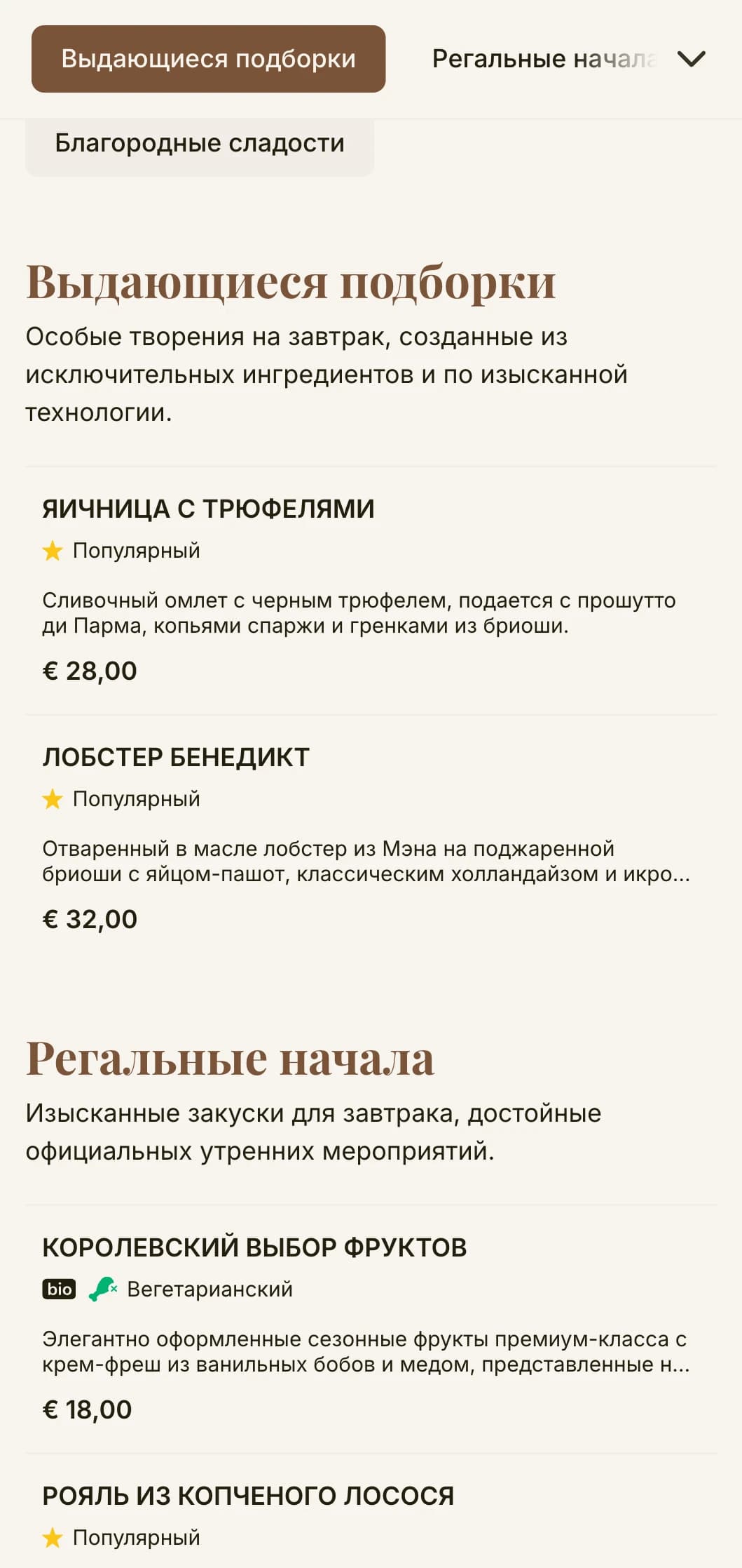 Изысканный завтрак с первоклассными ингредиентами и элегантной подачей, подходящей для королевских особ.